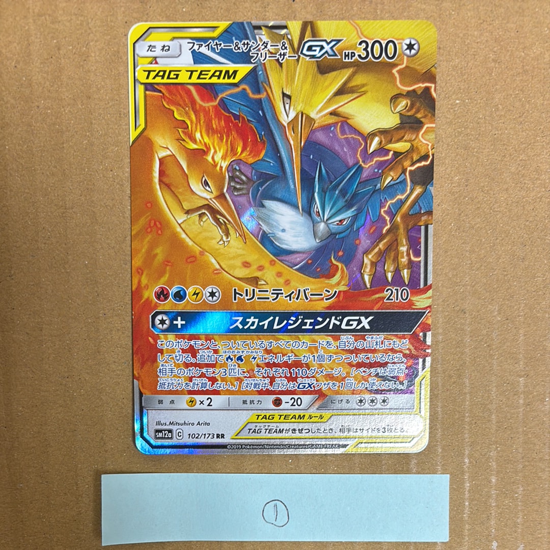 ファイヤー&サンダー&フリーザーGX RR [SM12a 102/173](ハイクラスパック「TAG TEAM GX タッグオールスターズ」)
