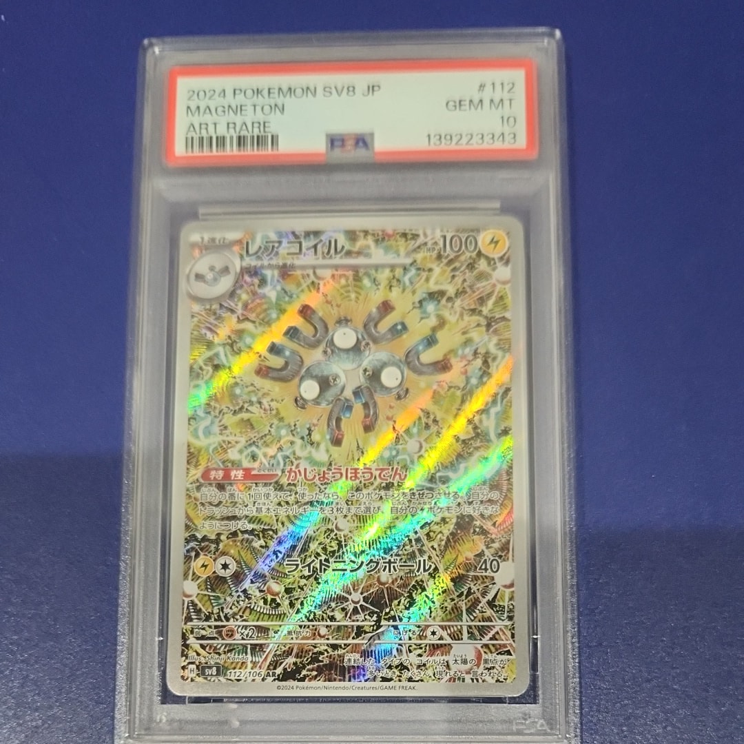 レアコイル AR SV8 超電ブレイカー 112/106psa10 Amazon.co.jp: ポケモンカードゲームSV sv8 拡張パック 超電ブレイカー