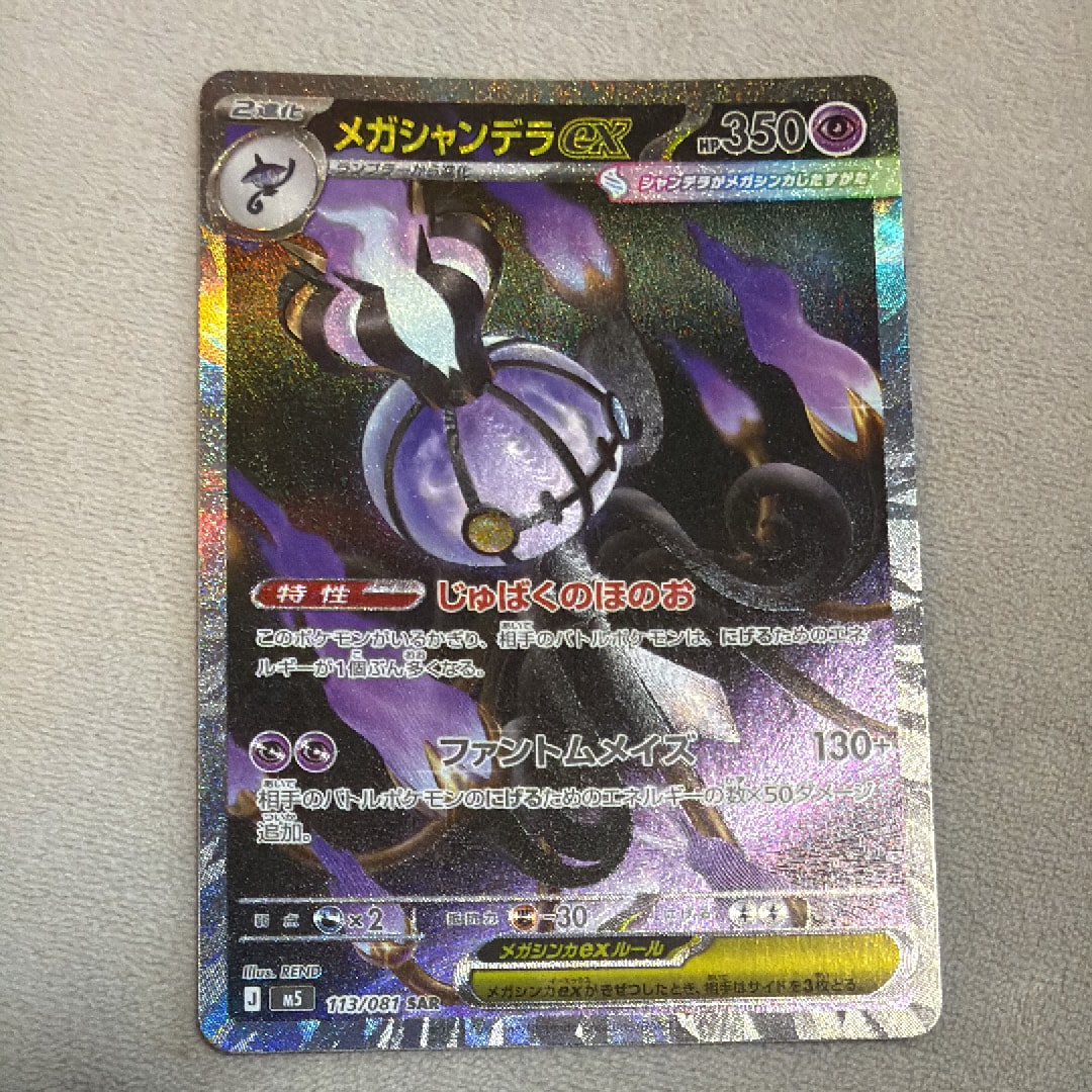 メガシャンデラex SAR [M5 113/081](拡張パック「アビスアイ」)の新品