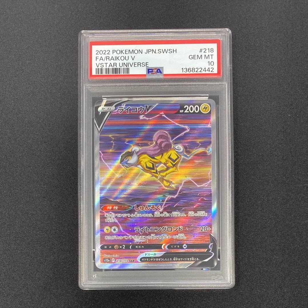 ライコウV SAR[s12a 218/172](ハイクラスパック「VSTARユニバース」)