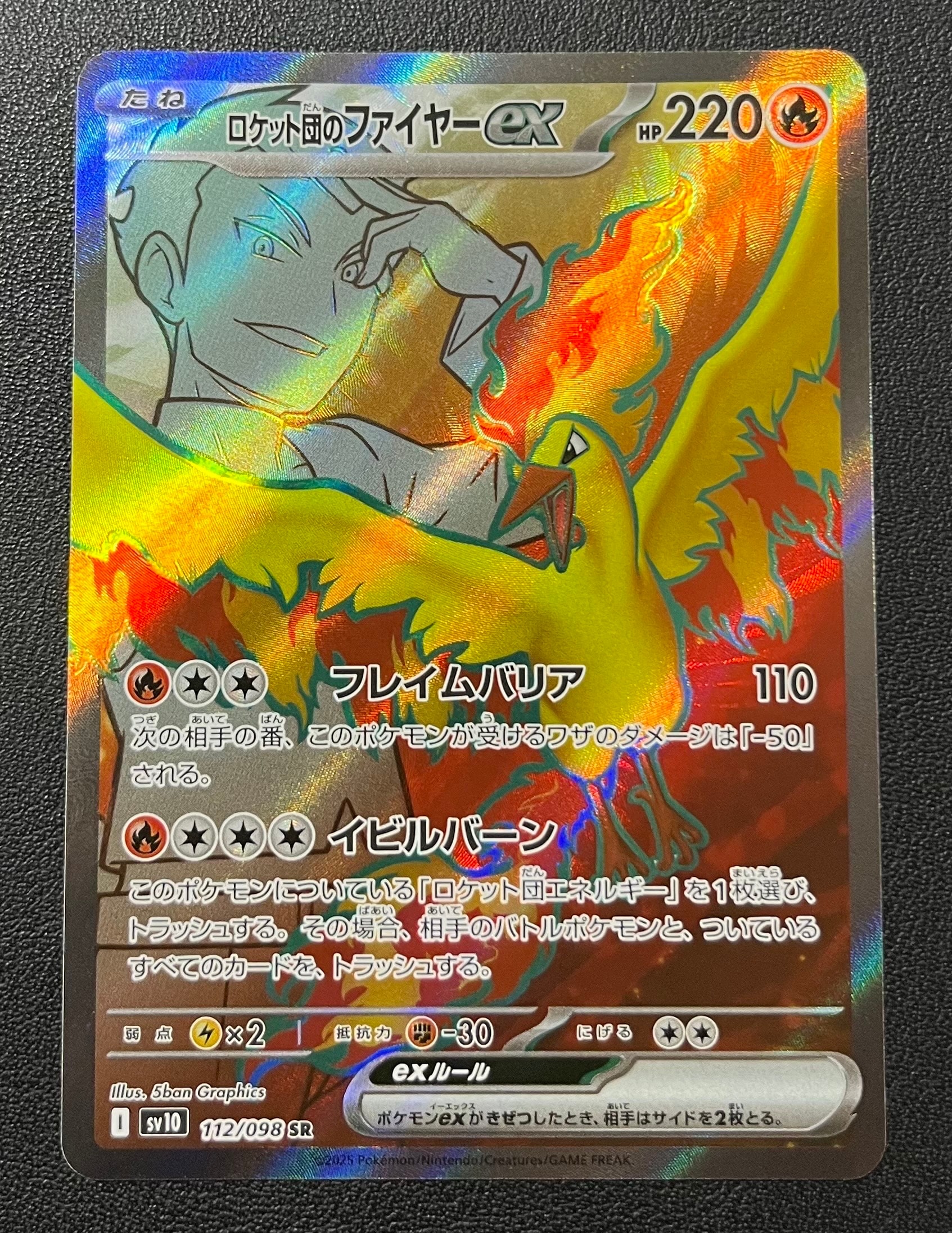 ロケット団のファイヤーex SR [SV10 112/098](拡張パック「ロケット団の栄光」)