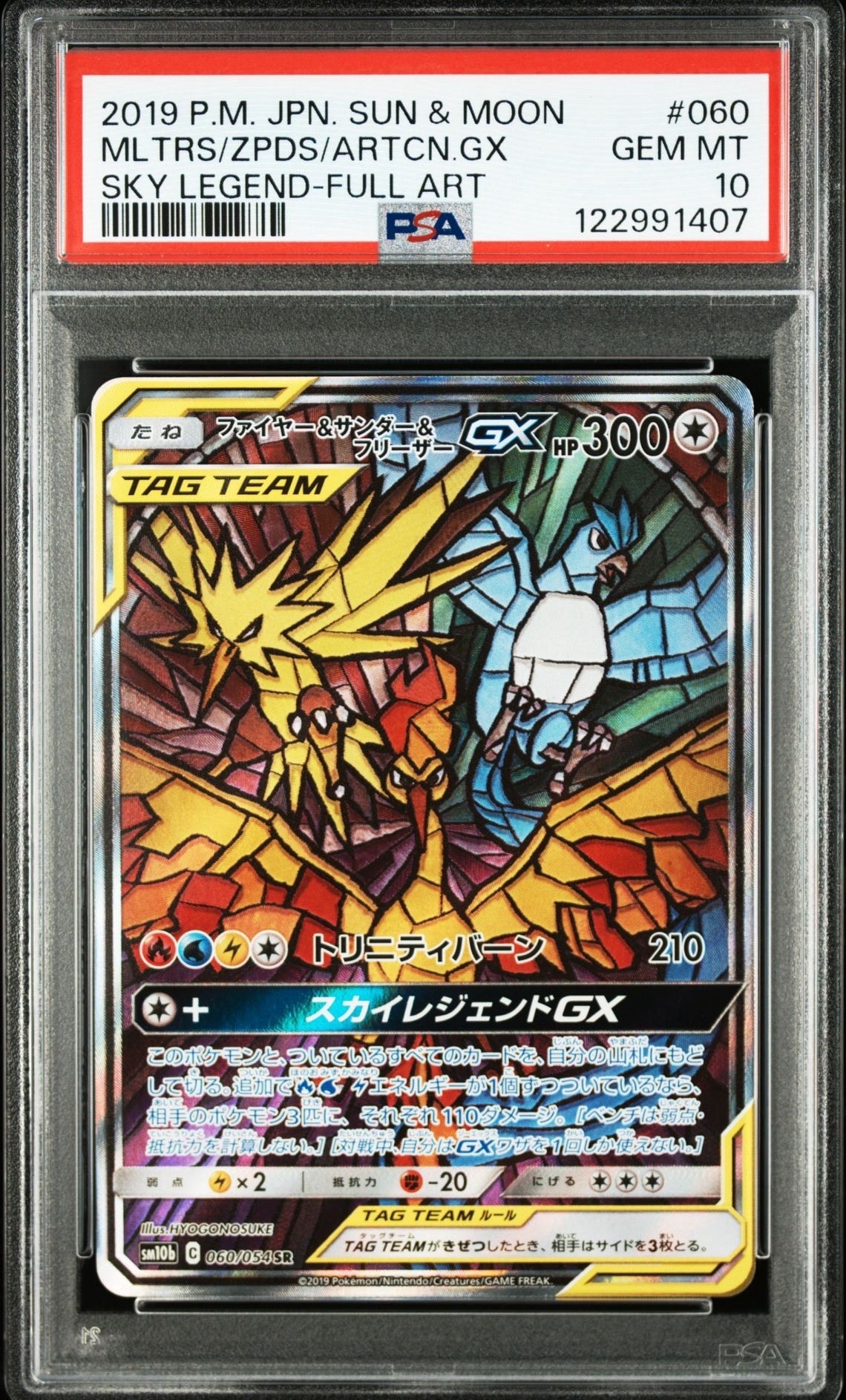 ファイヤー&サンダー&フリーザーGX SR: SA (三鳥) [SM10b 060/054](強化拡張パック「スカイレジェンド」)