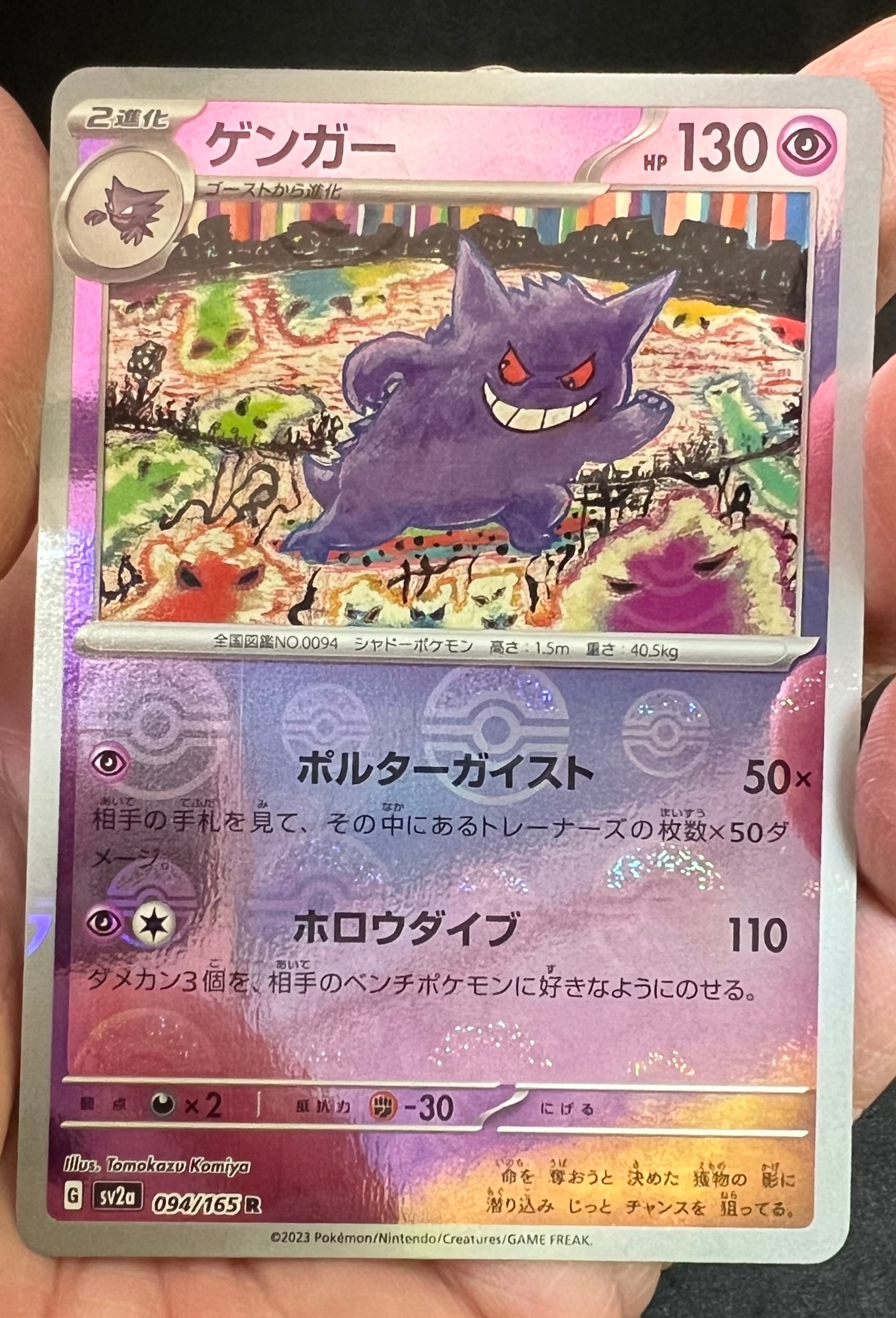 ゲンガー R: モンスターボールミラー[SV2a 094/165](強化拡張パック「ポケモンカード151」)