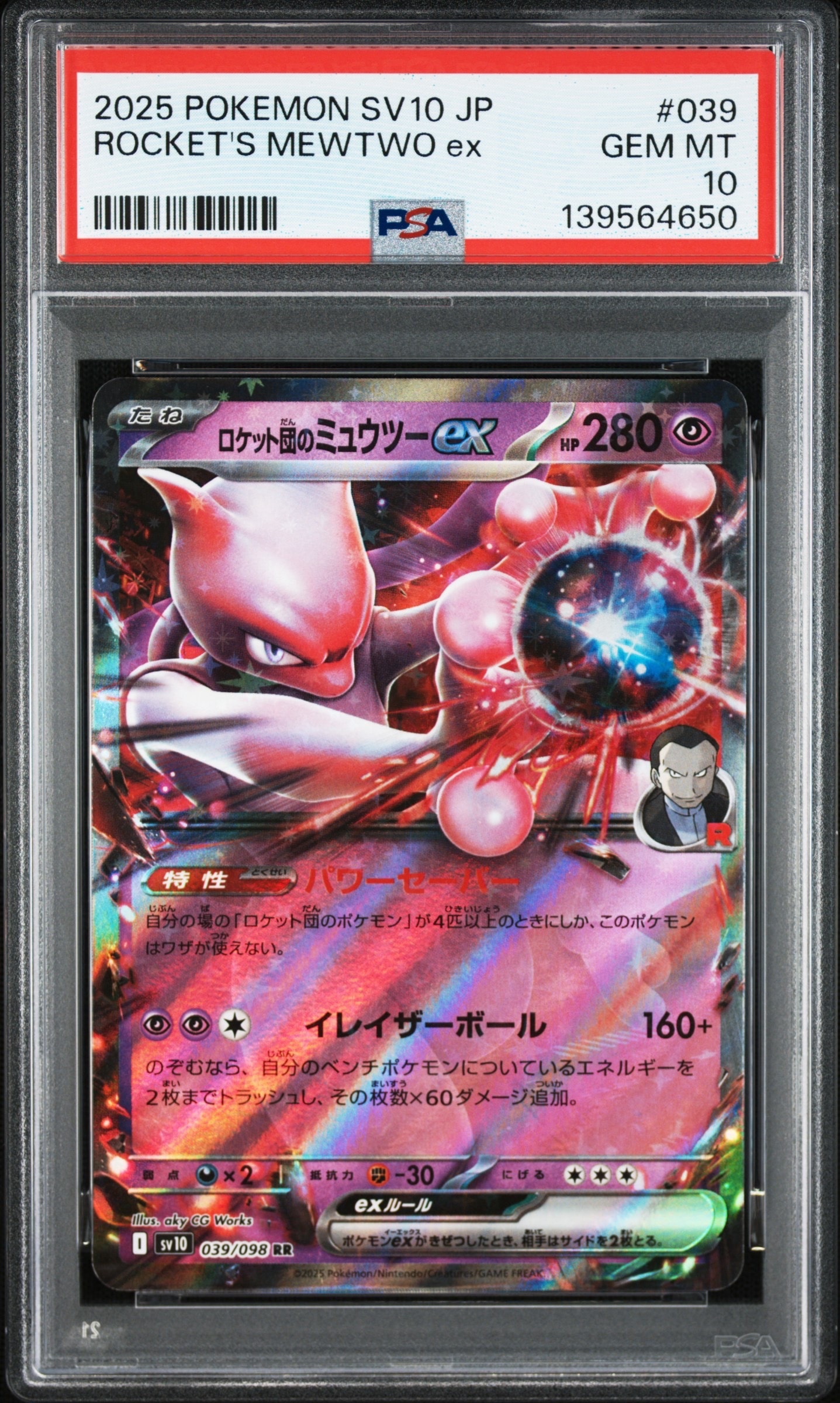 ロケット団のミュウツーex RR [SV10 039/098](拡張パック「ロケット団の栄光」)
