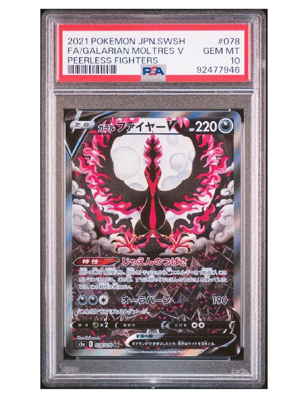 ガラルファイヤーV SR: SA[S5a 078/070](強化拡張パック「双璧のファイター」)