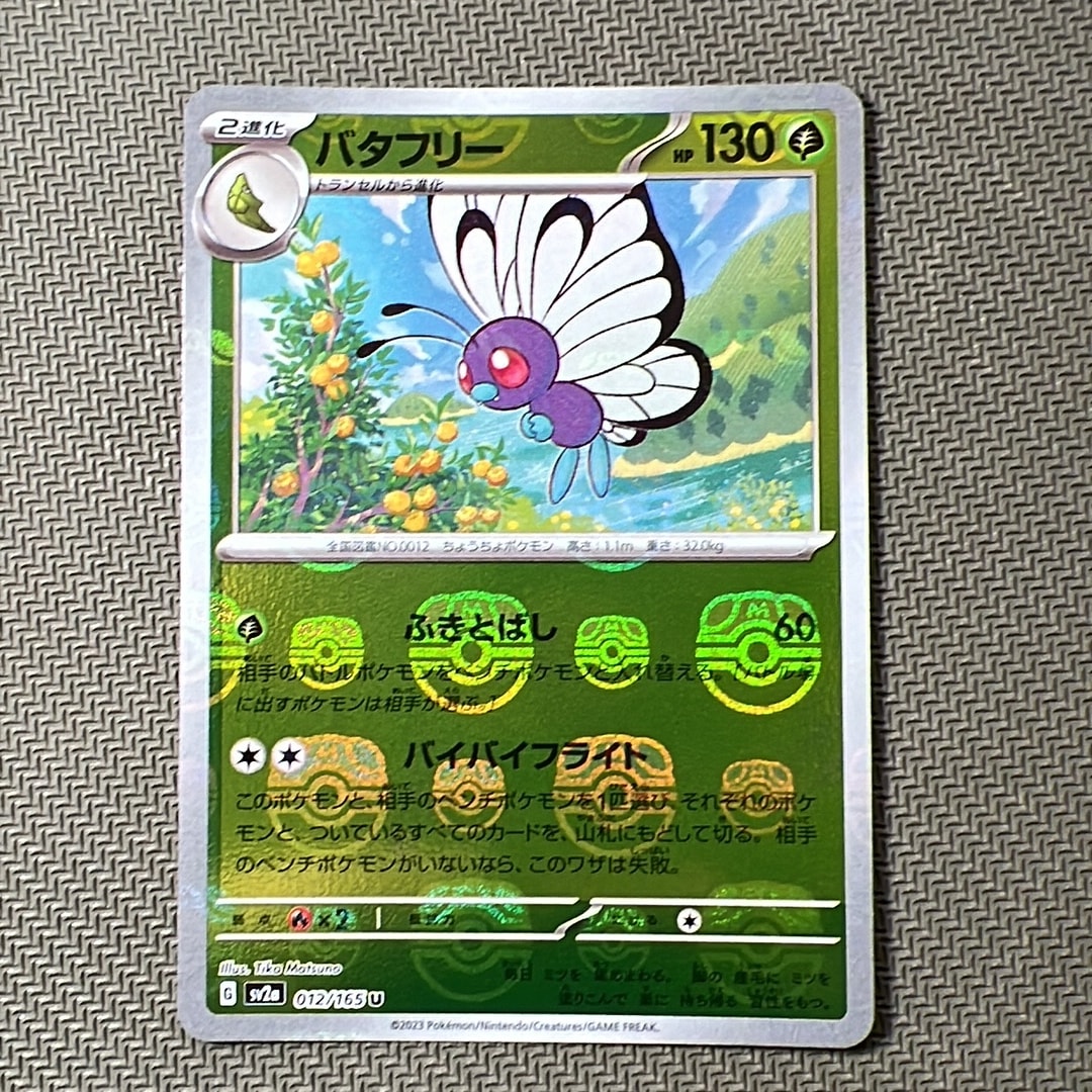 バタフリー U: マスターボールミラー[SV2a 012/165](強化拡張パック「ポケモンカード151」)
