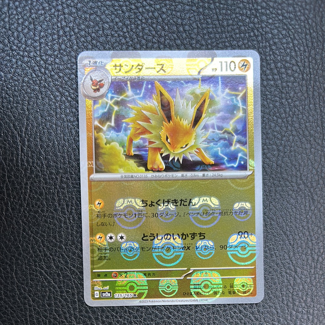 サンダース R: マスターボールミラー[SV2a 135/165](強化拡張パック「ポケモンカード151」)