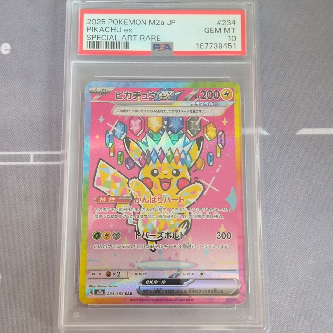 PSA10】ピカチュウex SAR [M2a 234/193](ハイクラスパック「MEGA