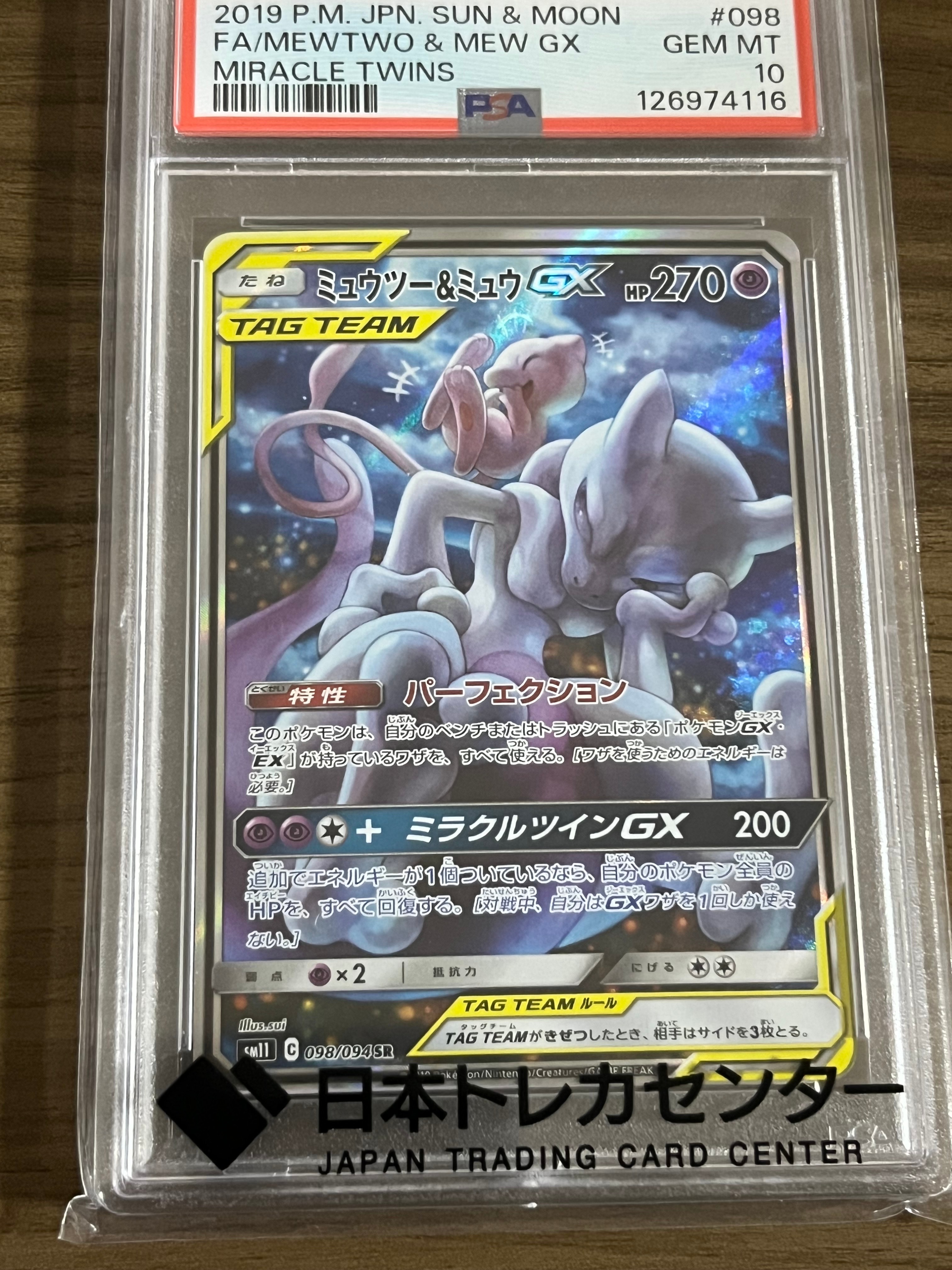 ミュウツー&ミュウGX SR: SA[SM11 098/094](拡張パック「ミラクルツイン」)