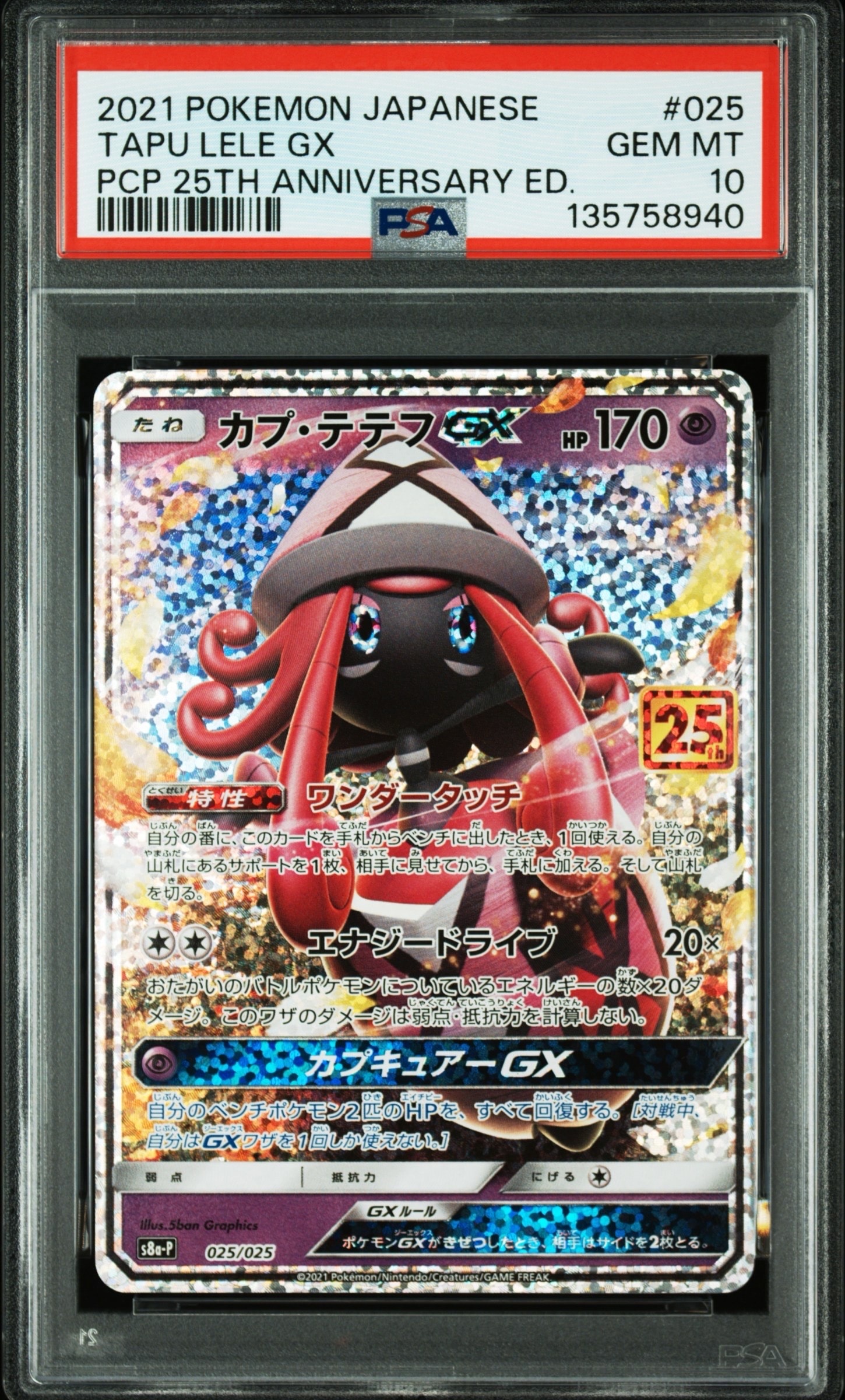 カプ・テテフGX: プロモ [S8a-P 025](プロモカードパック 25th ANNIVERSARY edition)