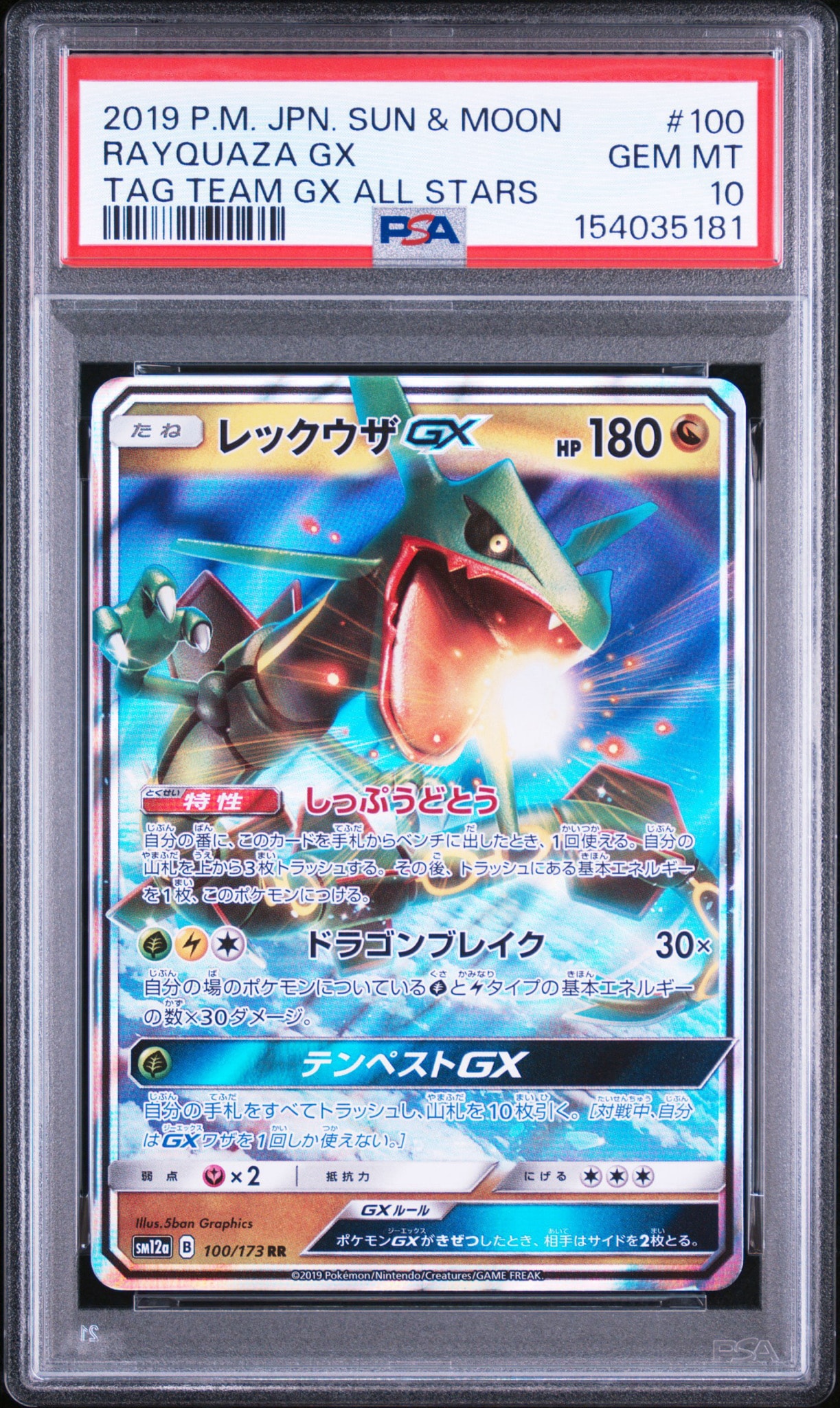 レックウザGX RR [SM12a 100/173](ハイクラスパック「TAG TEAM GX タッグオールスターズ」)
