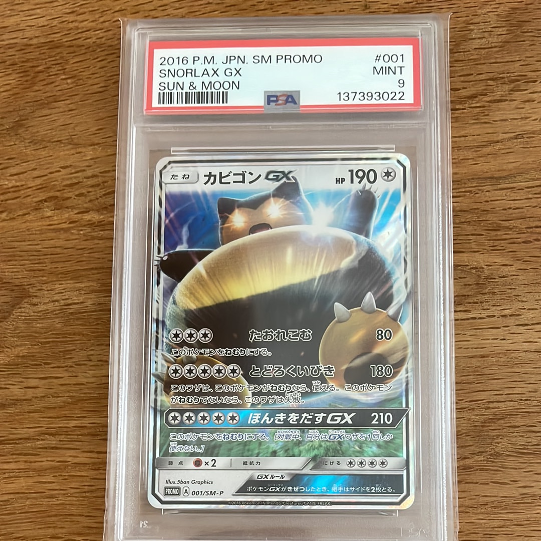 カビゴンGX P [SM-P 001](プロモーションカード「ニンテンドー3DSソフト ポケットモンスター サン・ムーン パッケージ版 早期購入特典」)