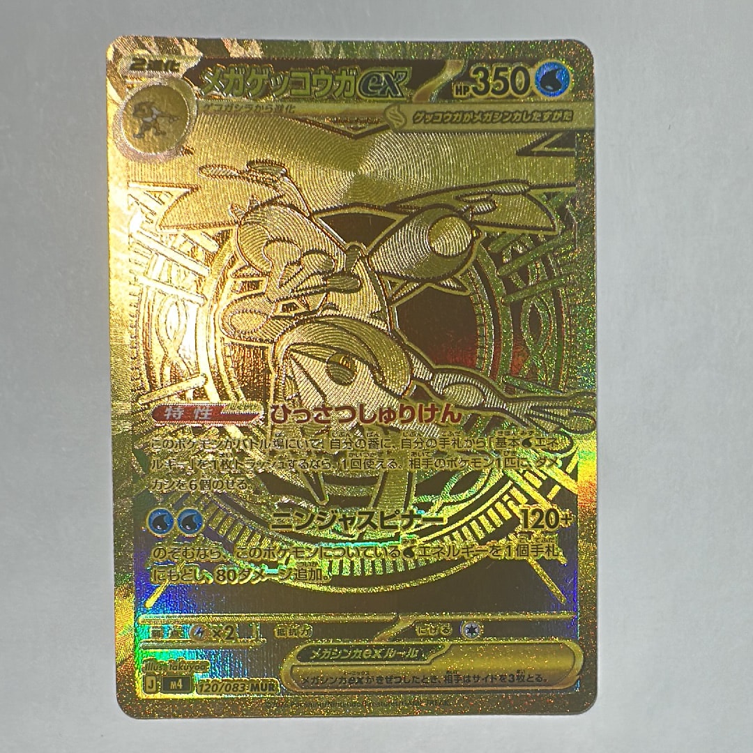 メガゲッコウガex MUR [M4 120/083](拡張パック「ニンジャスピナー