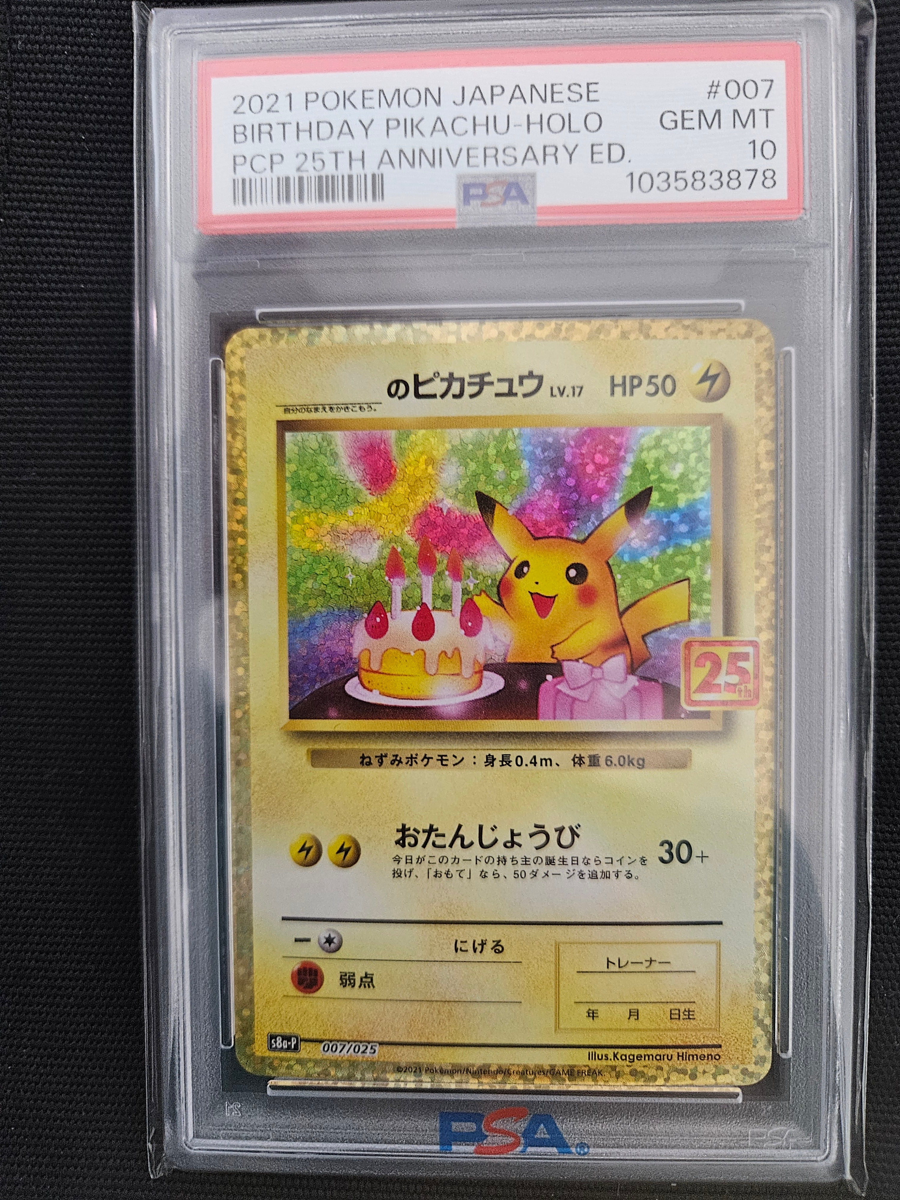 _のピカチュウ: プロモ (お誕生日ピカチュウ) [S8a-P 007/025](プロモカードパック 25th ANNIVERSARY edition)