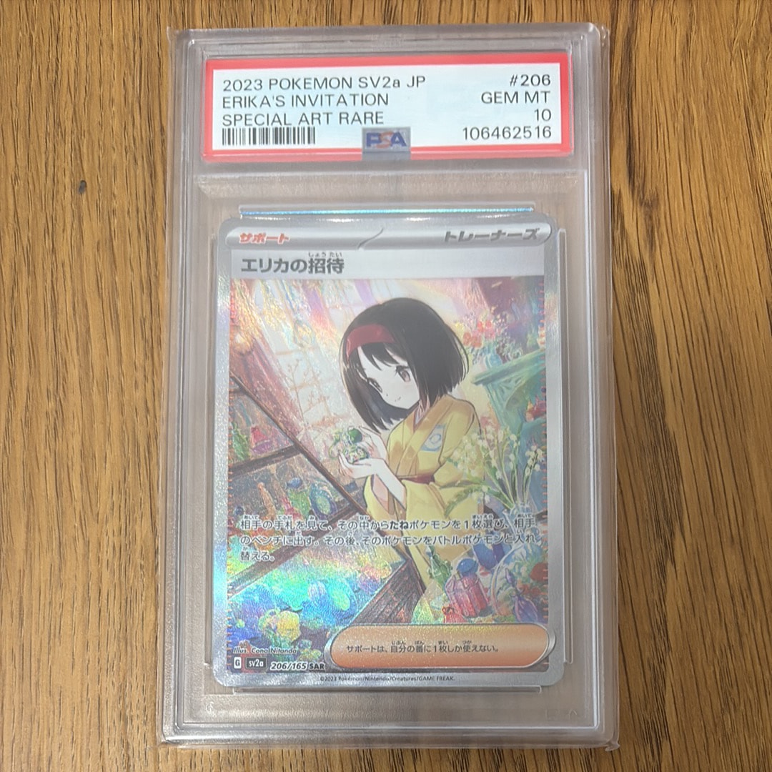 エリカの招待 SAR[SV2a 206/165](強化拡張パック「ポケモンカード151」)