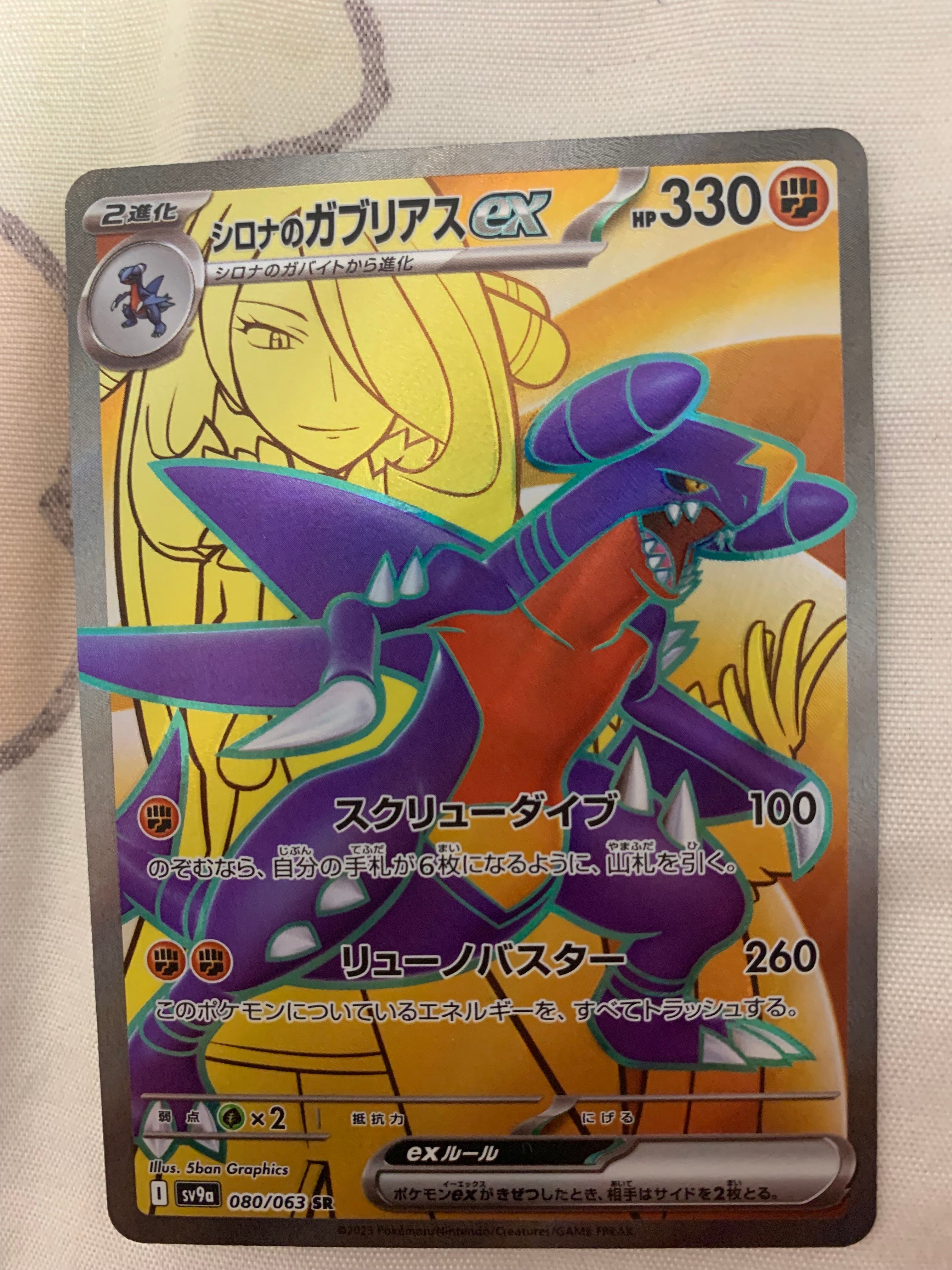 シロナのガブリアスex SR [SV9a 080/063](強化拡張パック「熱風のアリーナ」)