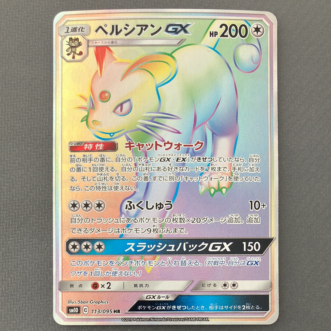 ペルシアンGX HR [SM10 113/095](拡張パック「ダブルブレイズ」)の新品