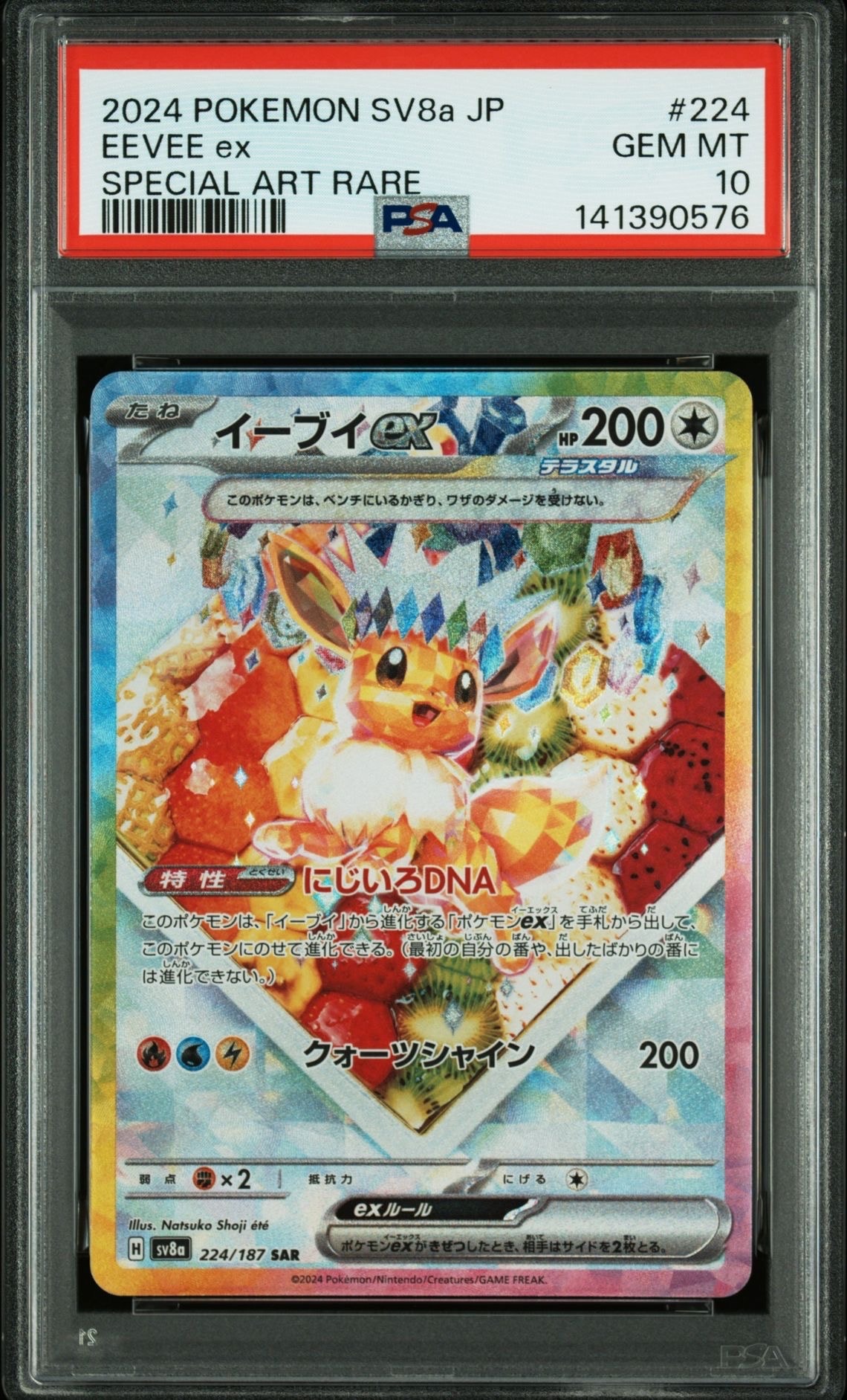 イーブイex SAR [SV8a 224/187](ハイクラスパック「テラスタルフェスex」)