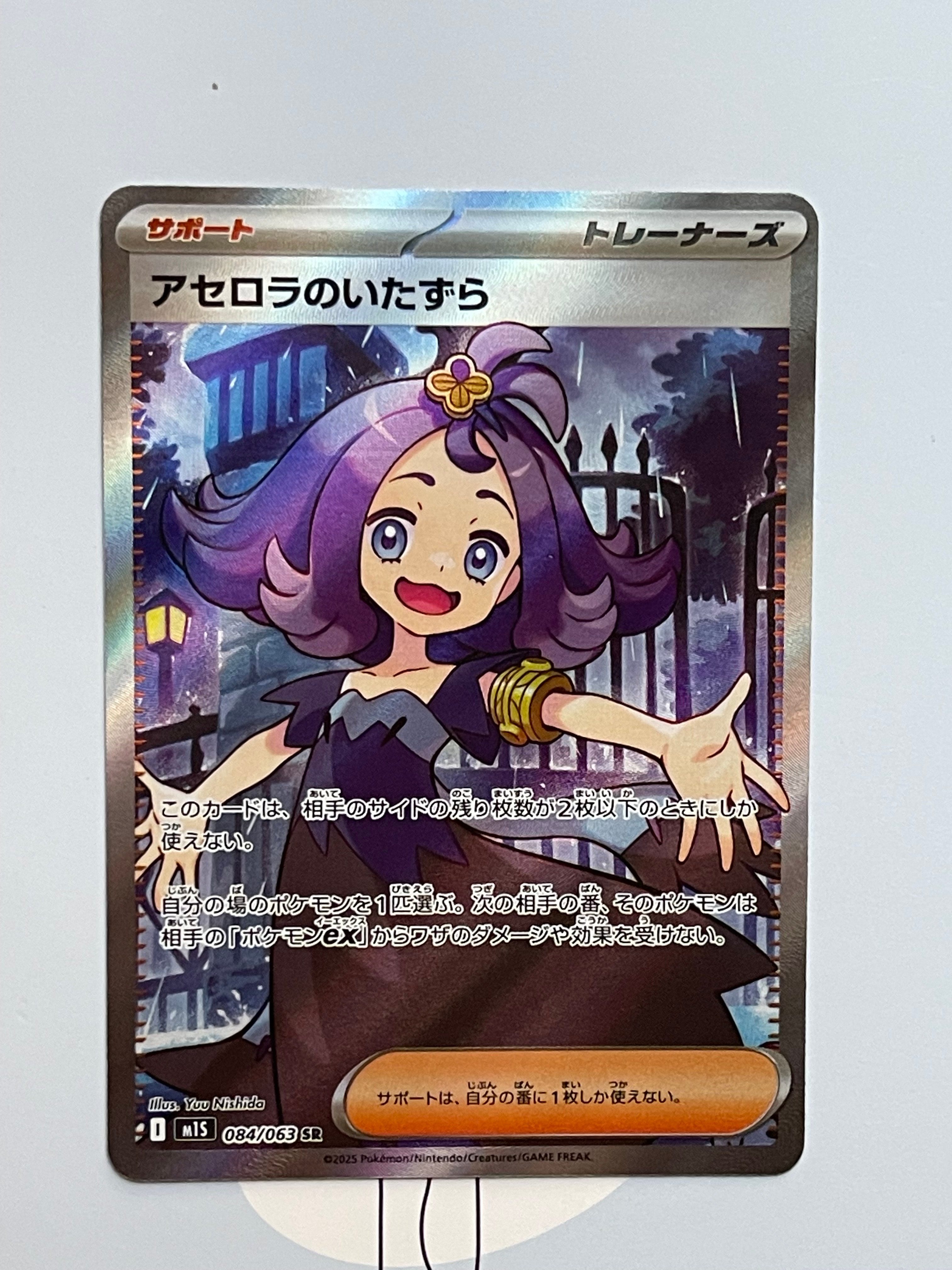 アセロラのいたずら SR [M1S 084/063](拡張パック「メガシンフォニア」)