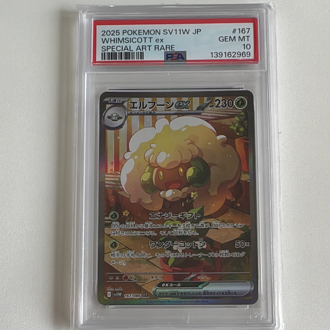PSA10】エルフーンex SAR [SV11W 167/086](拡張パック「ホワイトフレア