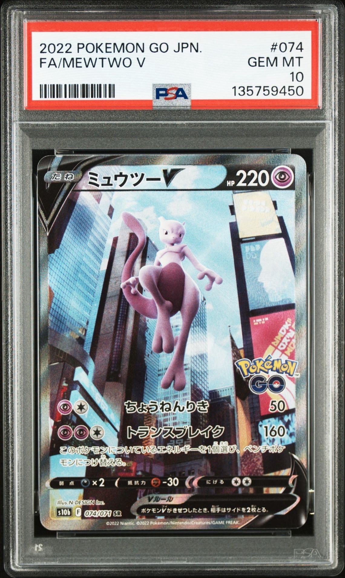 ミュウツーV SR: SA[S10b 074/071](強化拡張パック「Pokemon GO」)