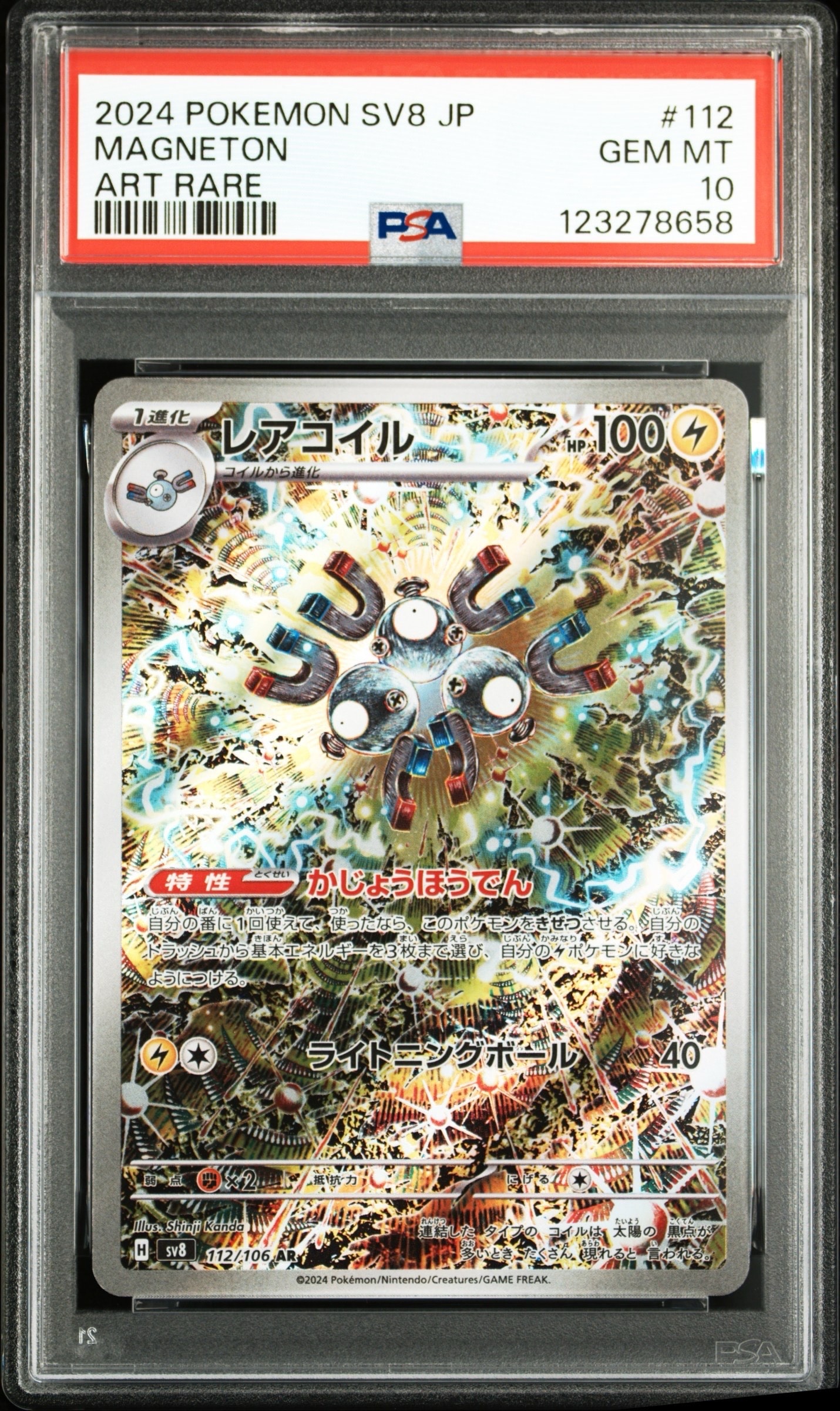 レアコイル AR [SV8 112/106](拡張パック「超電ブレイカー」)