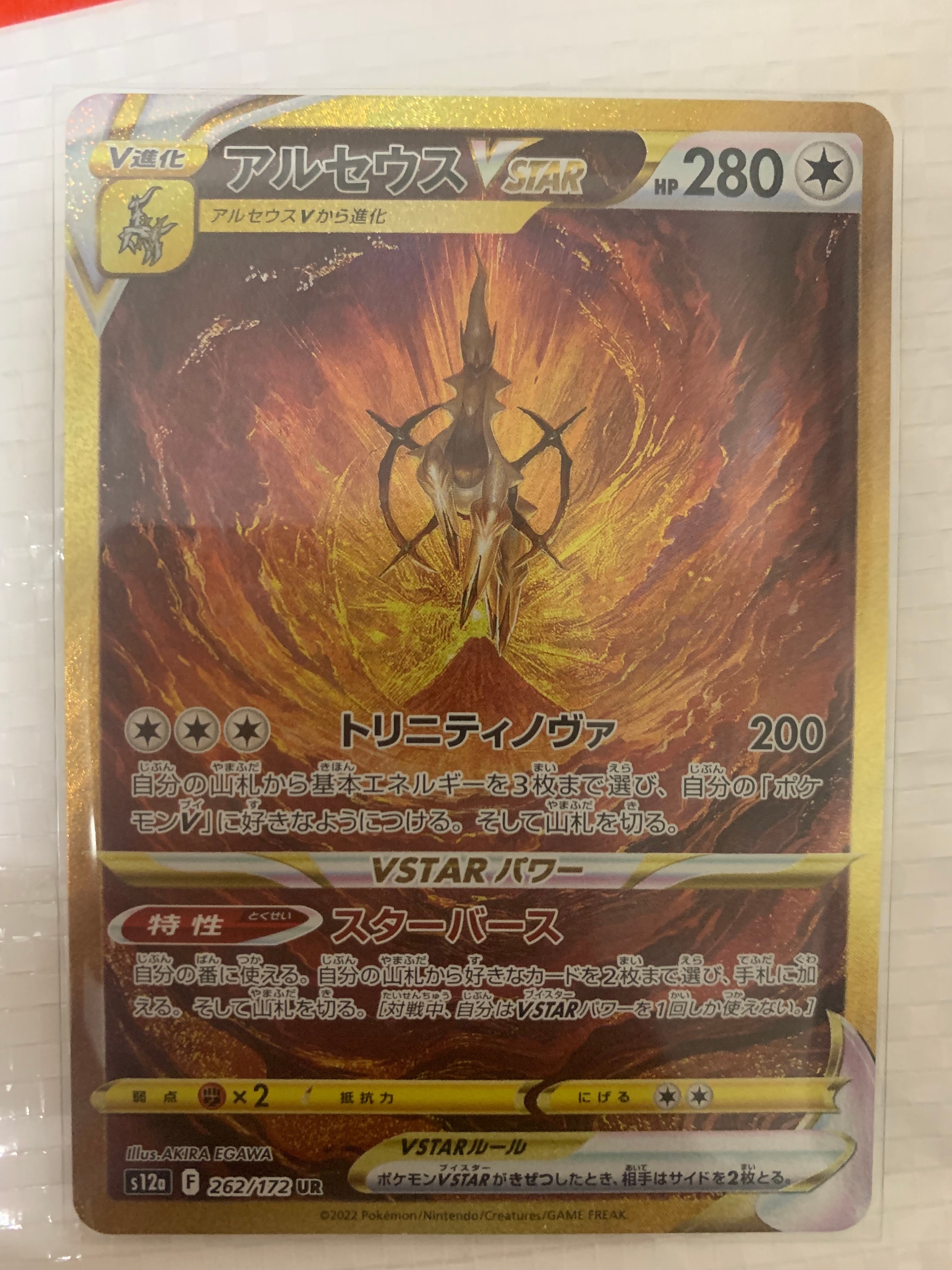 アルセウスVSTAR UR[s12a 262/172](ハイクラスパック「VSTARユニバース」)