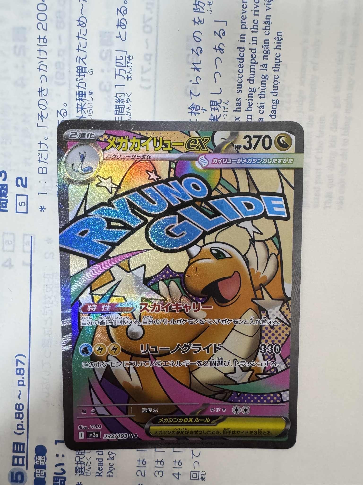 メガカイリューex MA [M2a 232/193](ハイクラスパック「MEGAドリームex」)