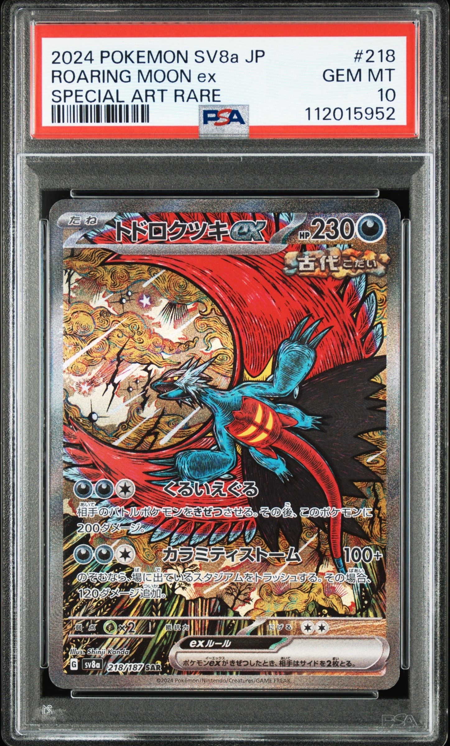 トドロクツキex SAR [SV8a 218/187](ハイクラスパック「テラスタルフェスex」)