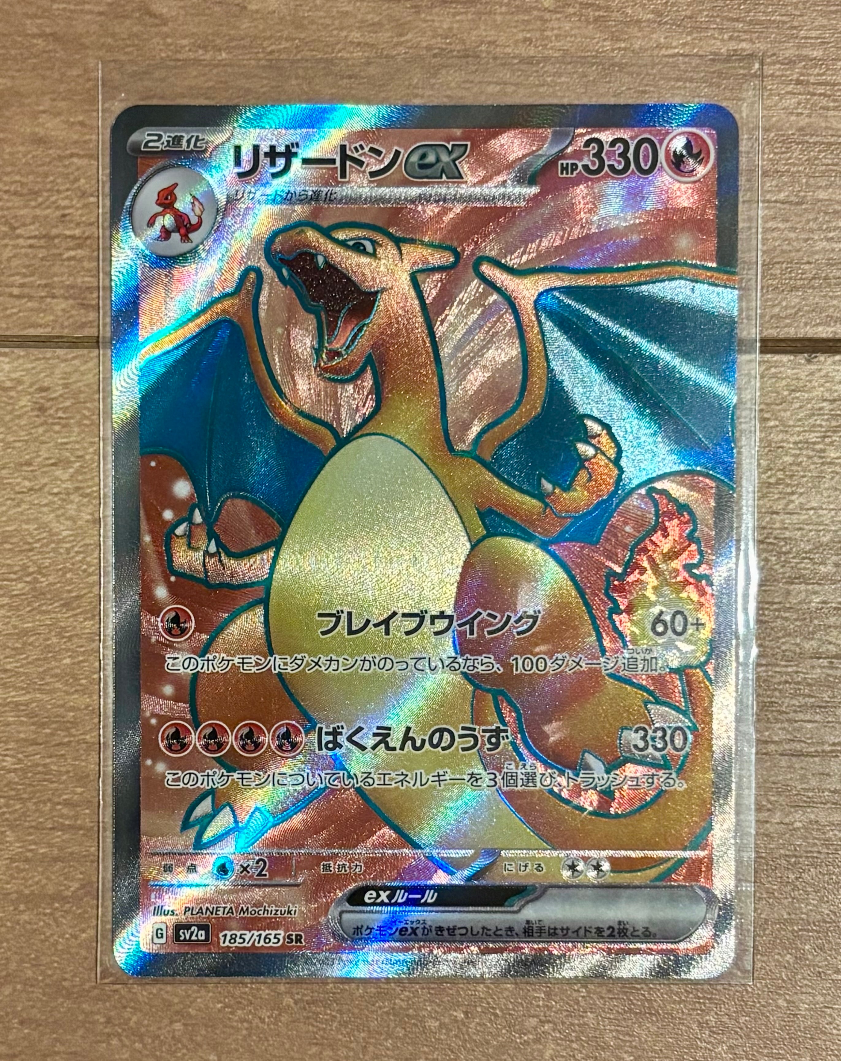 リザードンex SR[SV2a 185/165](強化拡張パック「ポケモンカード151」)
