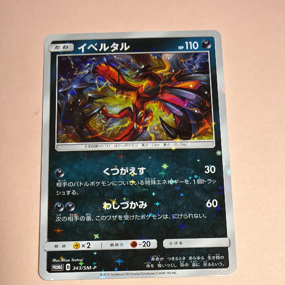 イベルタル 343/SM-P スターターデラックスセット PSA10 プロモ イベルタル 343/SM-P スターターデラックスセット PSA10 プロモ - メルカリ