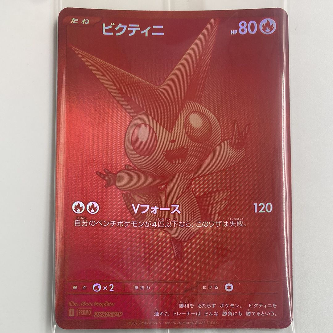 ビクティニ P [SV-P 288](プロモーションカード「ビクティニBWR争奪戦 上位賞 / おうちでブラックボルト・ホワイトフレア デッキ構築戦キャンペーン)