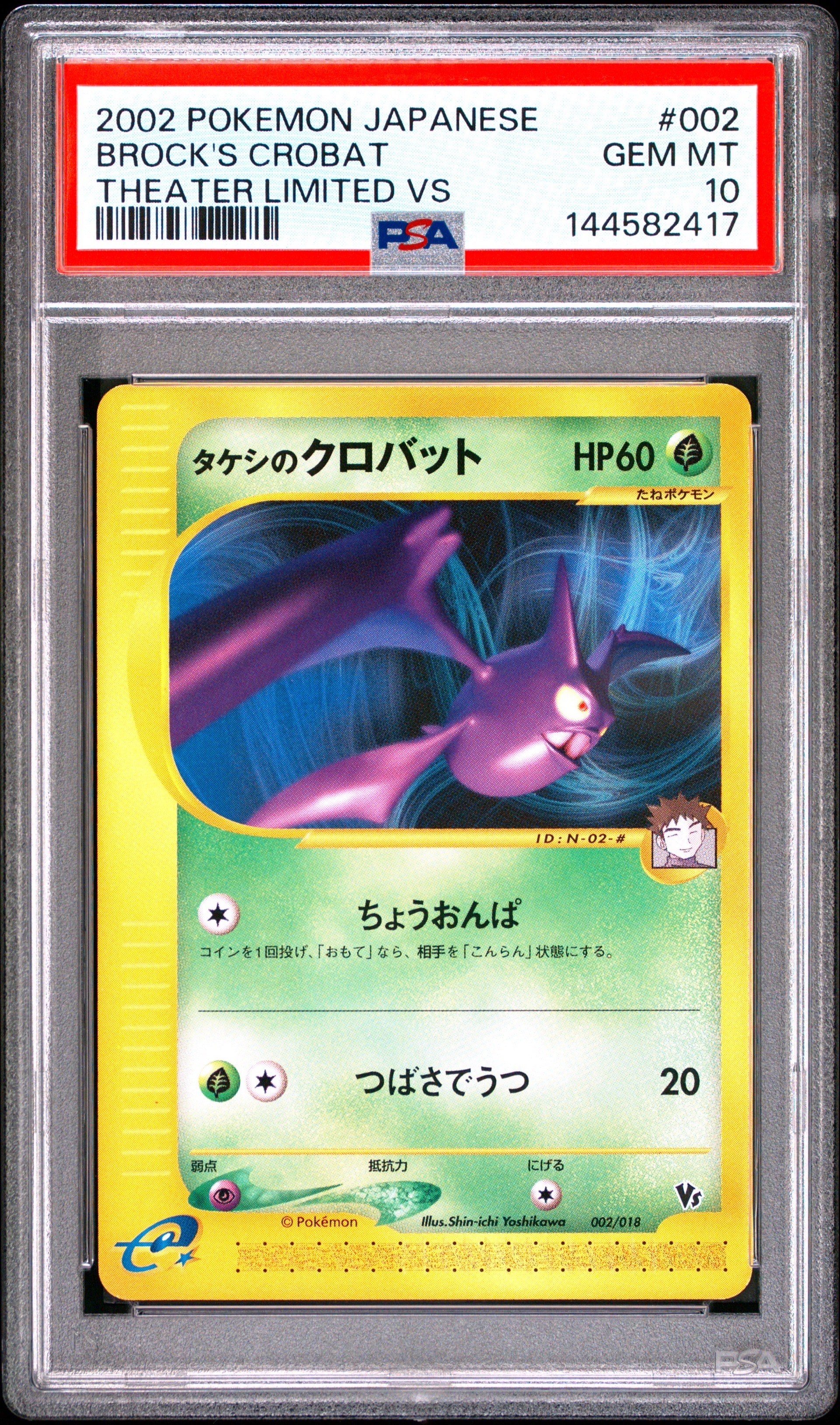 タケシのクロバット [eVS 002/018](ポケモンカードe「劇場限定VSパック