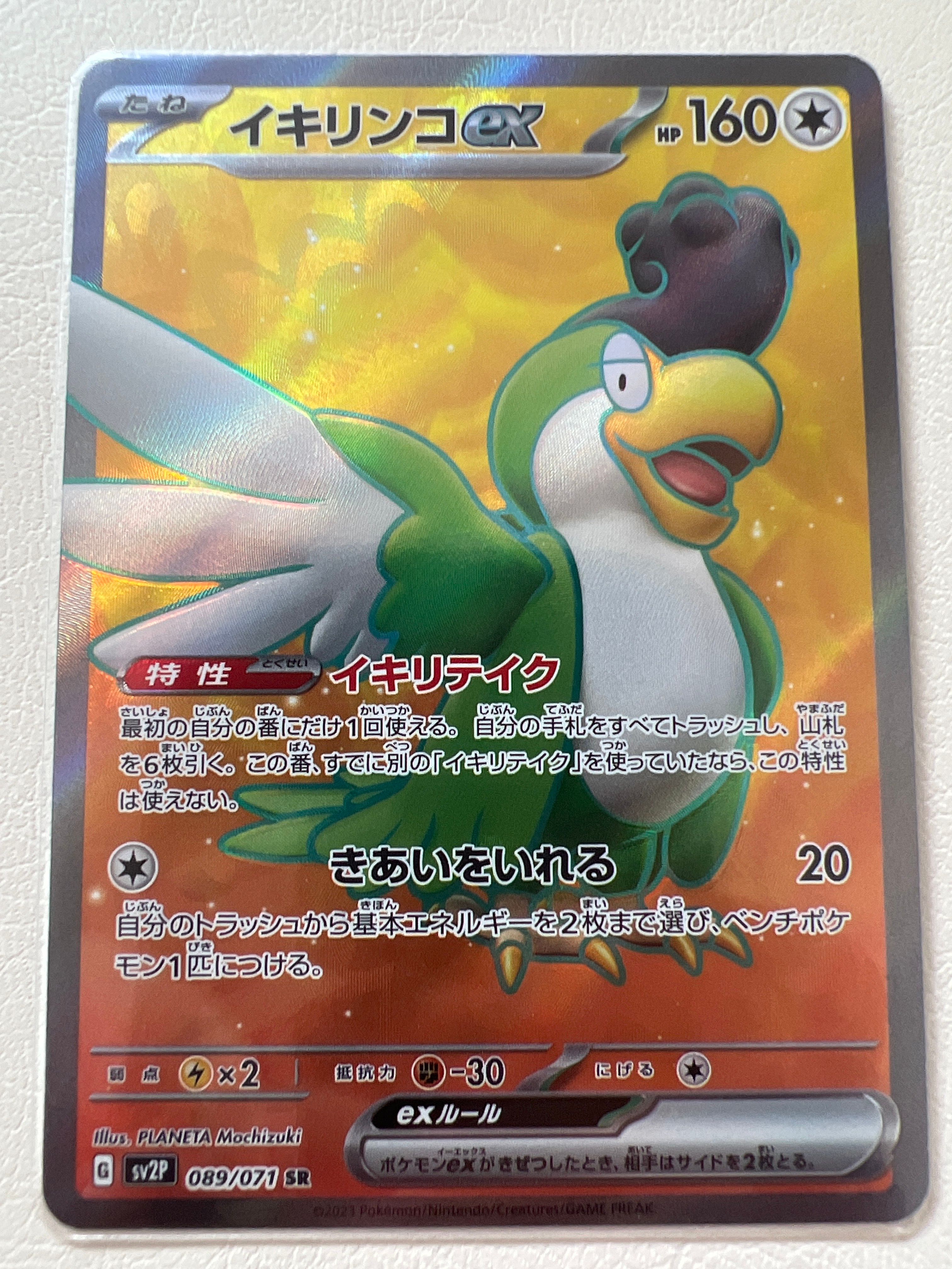 PSA10】イキリンコex SR[SV2P 089/071](拡張パック「スノーハザード