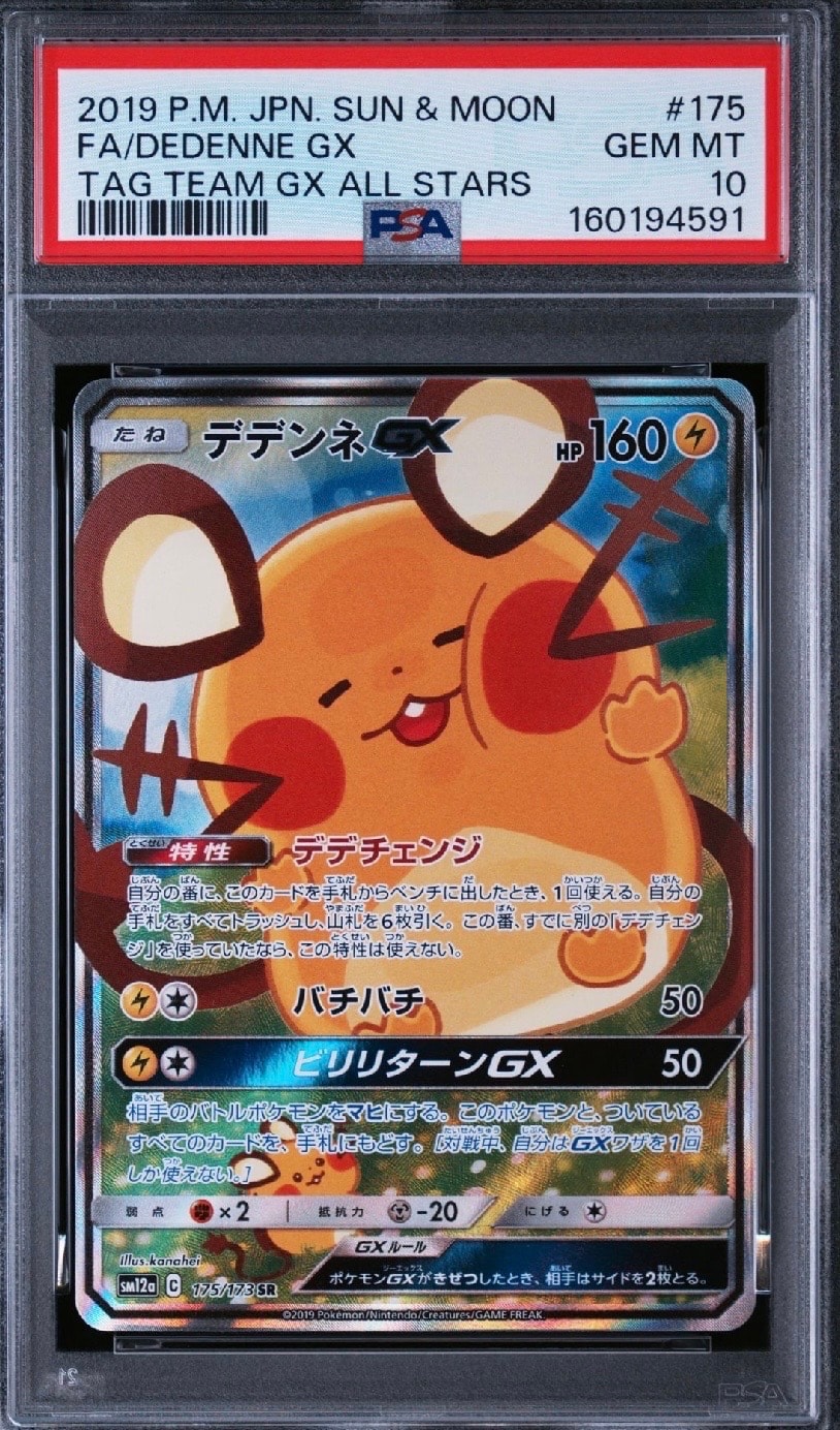 デデンネGX SR [SM12a 175/173](ハイクラスパック「TAG TEAM GX タッグオールスターズ」)