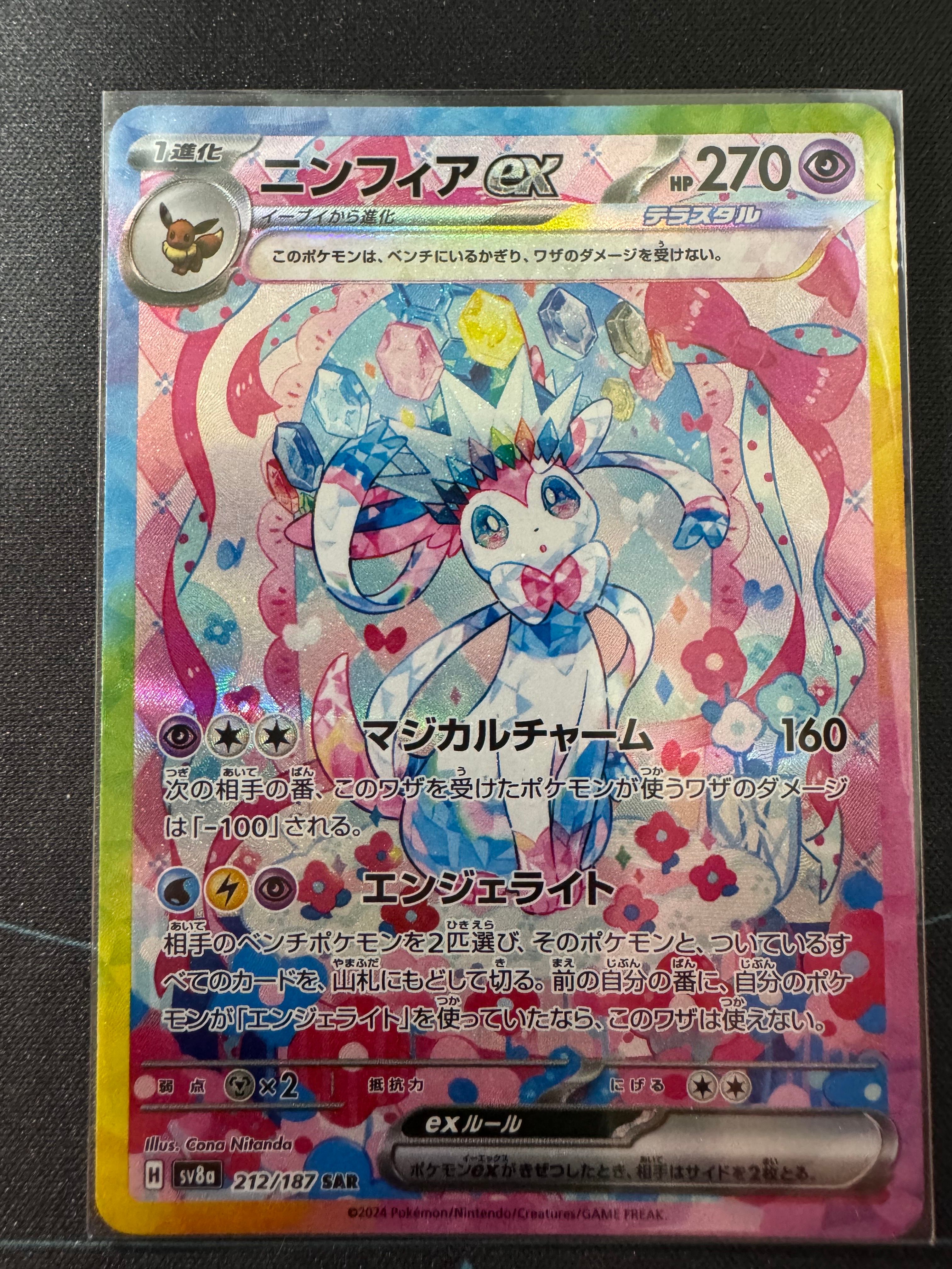 ニンフィアex SAR [SV8a 212/187](ハイクラスパック「テラスタルフェスex」)