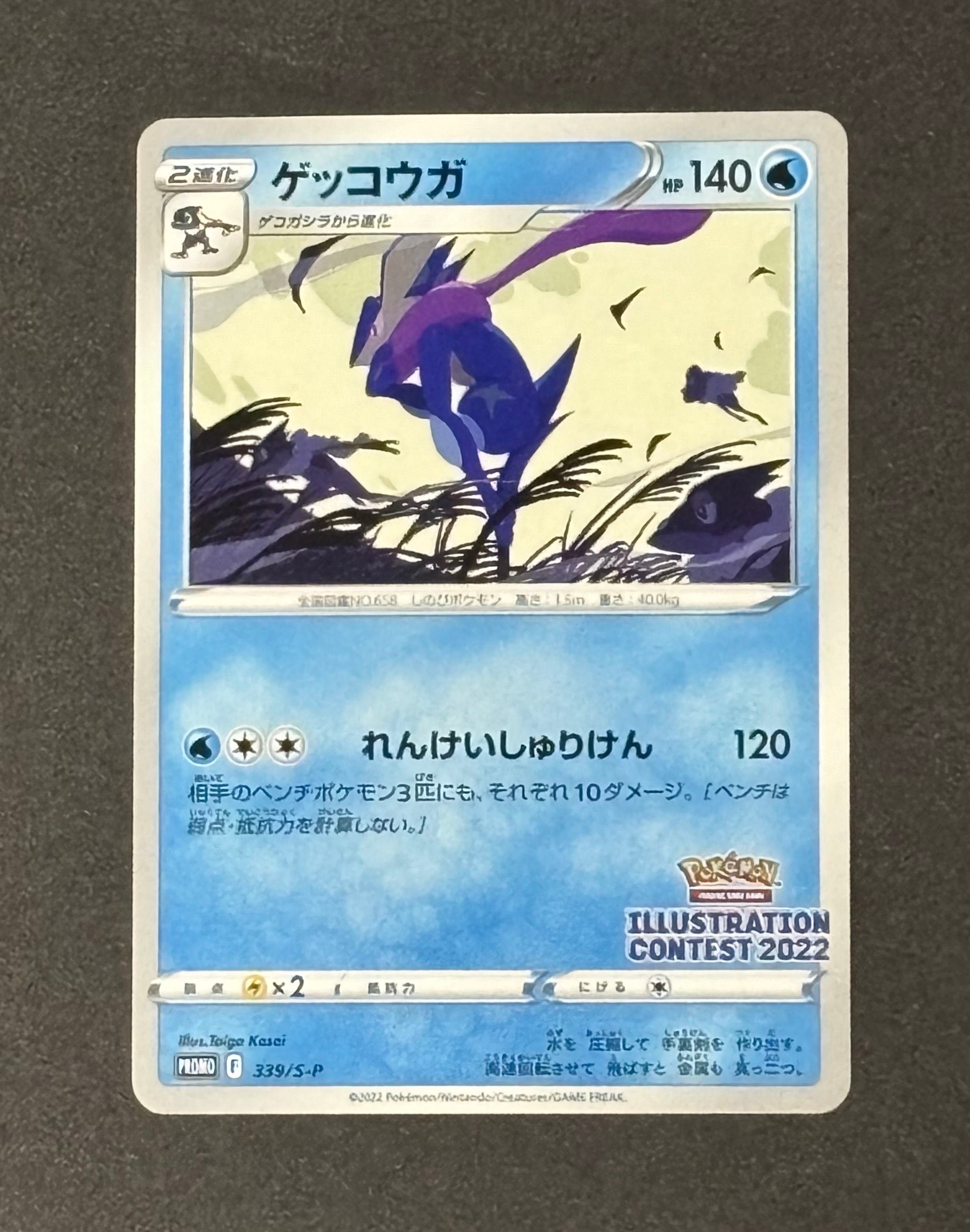 ゲッコウガ プロモ[PROMO339 S-P](プロモーションカード「ポケモンセンター・ポケモンストア・ポケモンセンターオンライン2000円以上購入特典」)