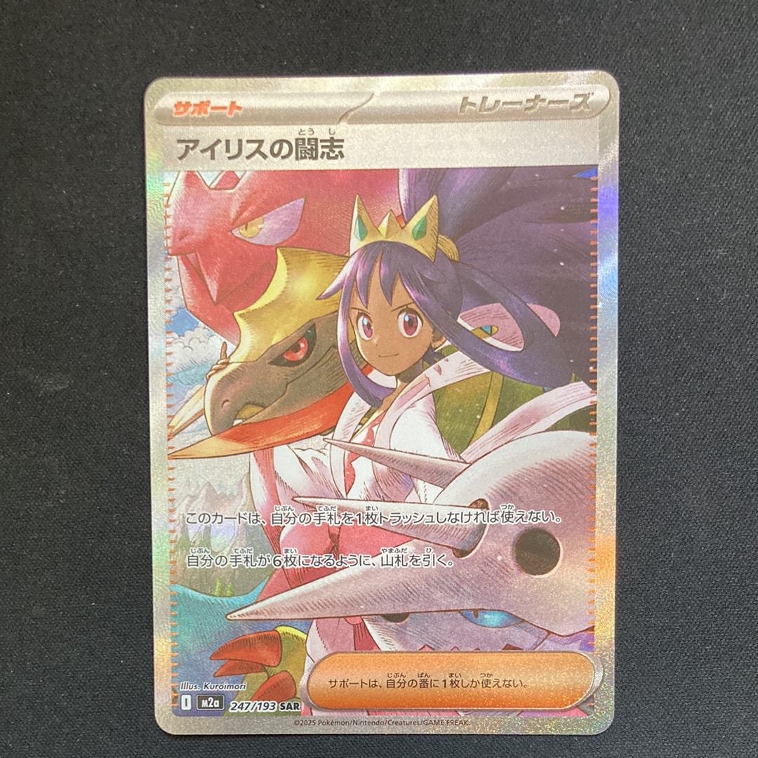 アイリスの闘志 SAR [M2a 247/193](ハイクラスパック「MEGAドリームex