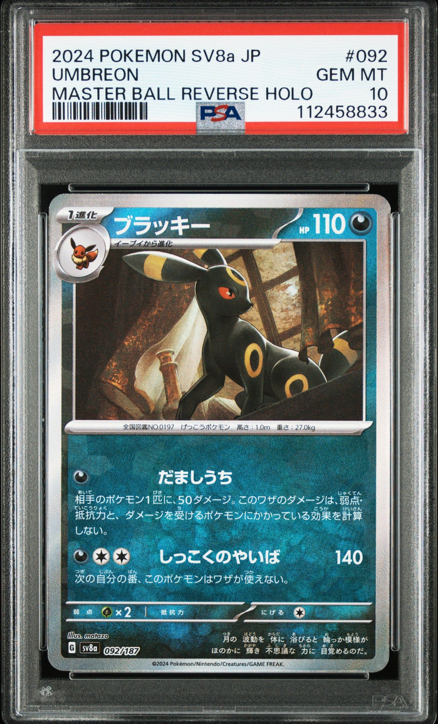 ブラッキー :マスターボールミラー [SV8a 092/187](ハイクラスパック「テラスタルフェスex」)