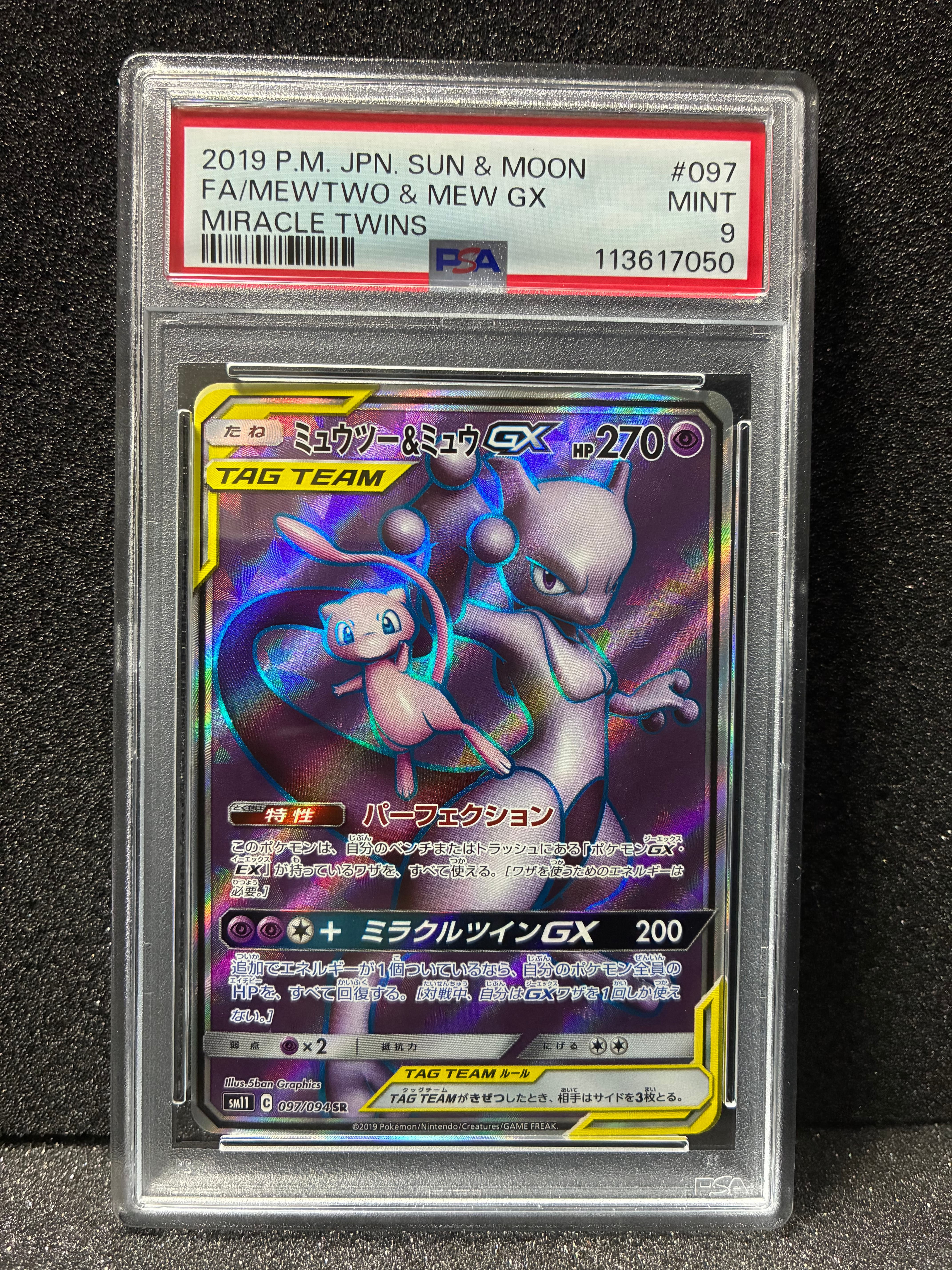 ミュウツー&ミュウGX SR[SM11 097/094](拡張パック「ミラクルツイン」)