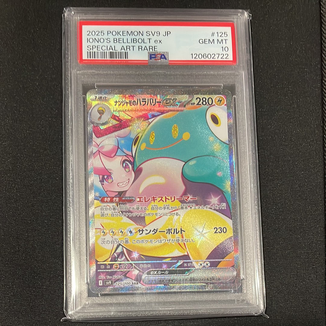 ナンジャモのハラバリーex SAR [SV9 125/100](拡張パック「バトルパートナーズ」)