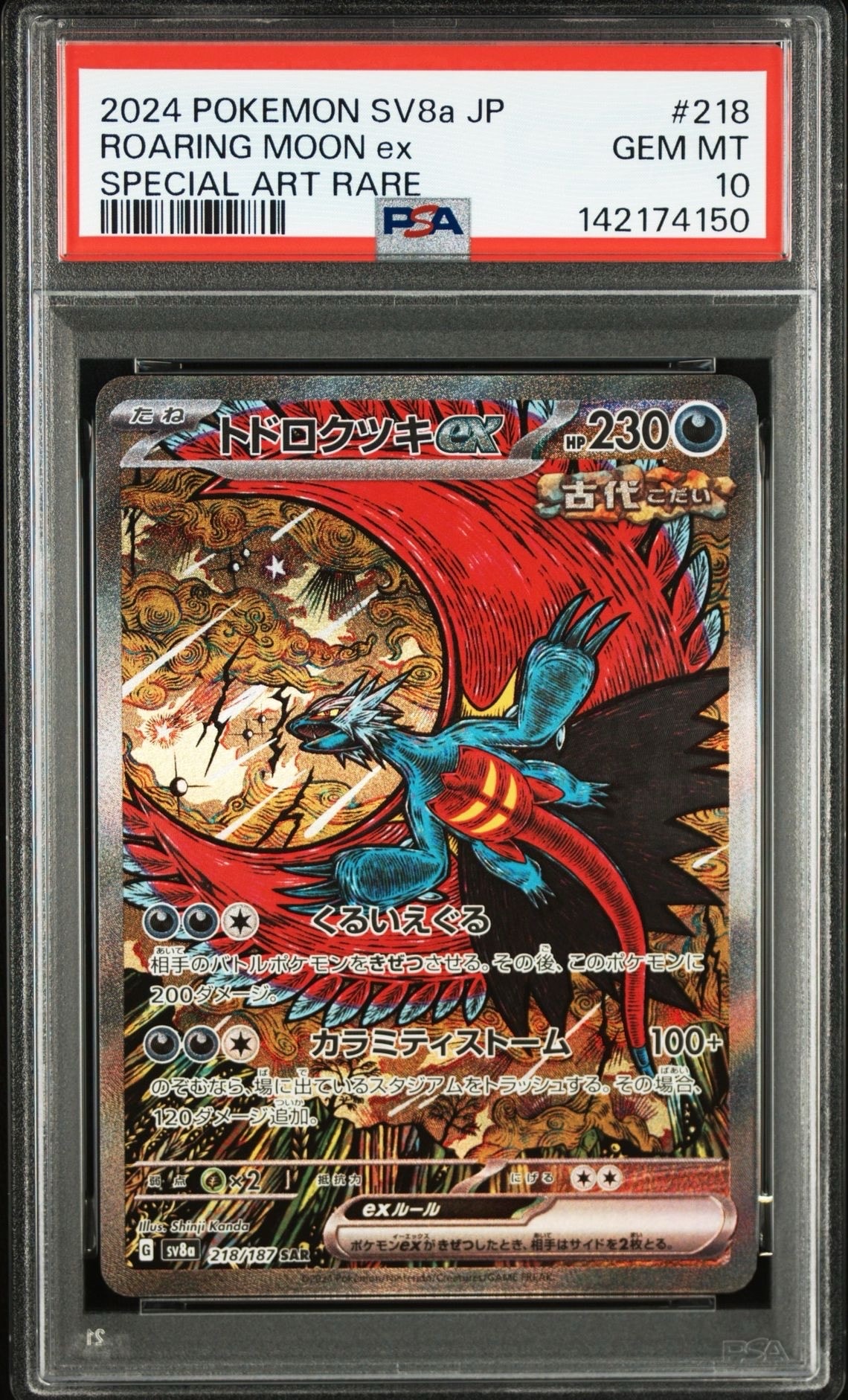 トドロクツキex SAR [SV8a 218/187](ハイクラスパック「テラスタルフェスex」)