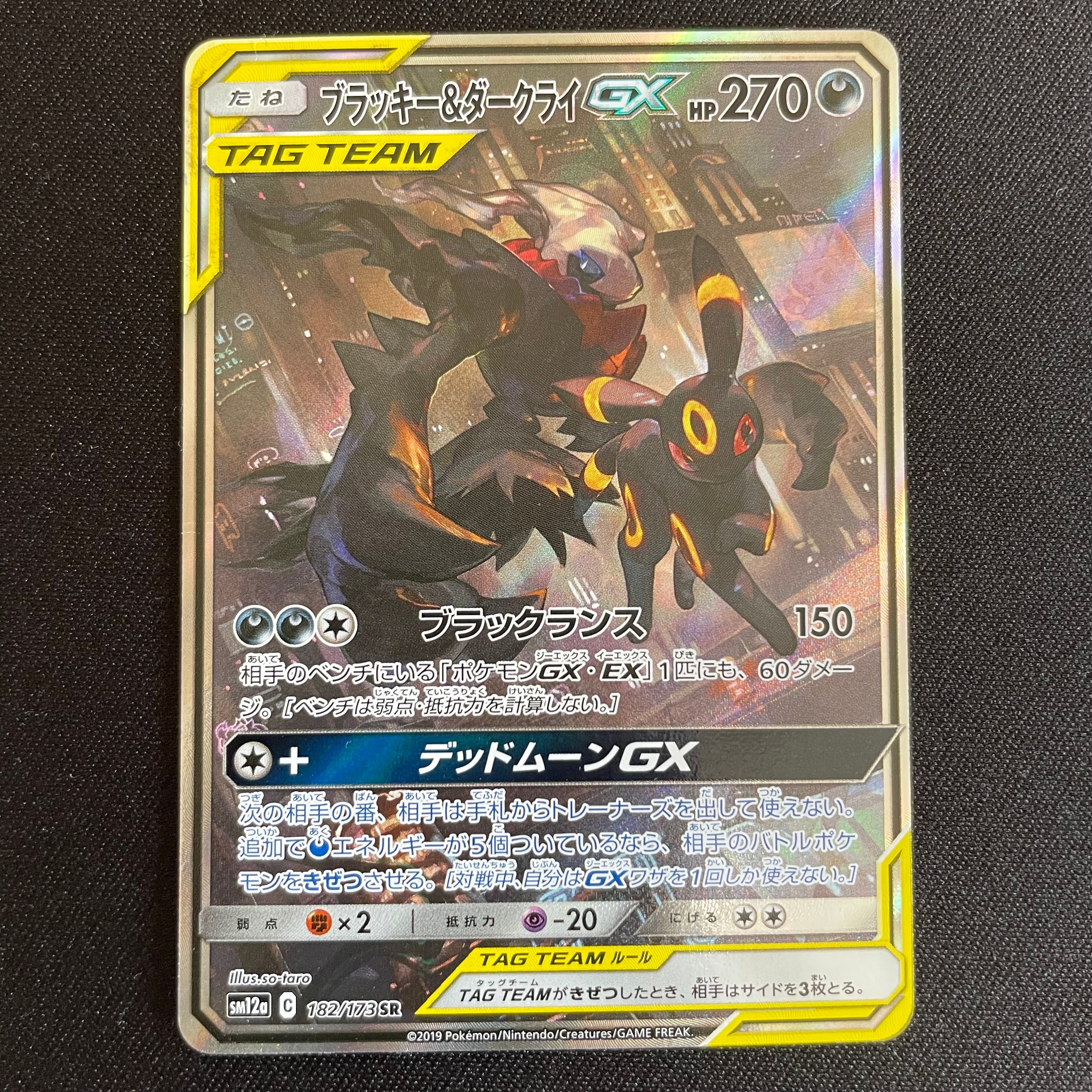 ブラッキー&ダークライGX SR: SA[SM12a 182/173](ハイクラスパック「TAG TEAM GX タッグオールスターズ」)