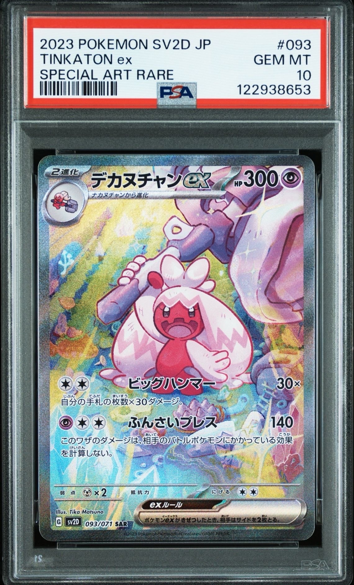 デカヌチャンex SAR[SV2D 093/071](拡張パック「クレイバースト」)