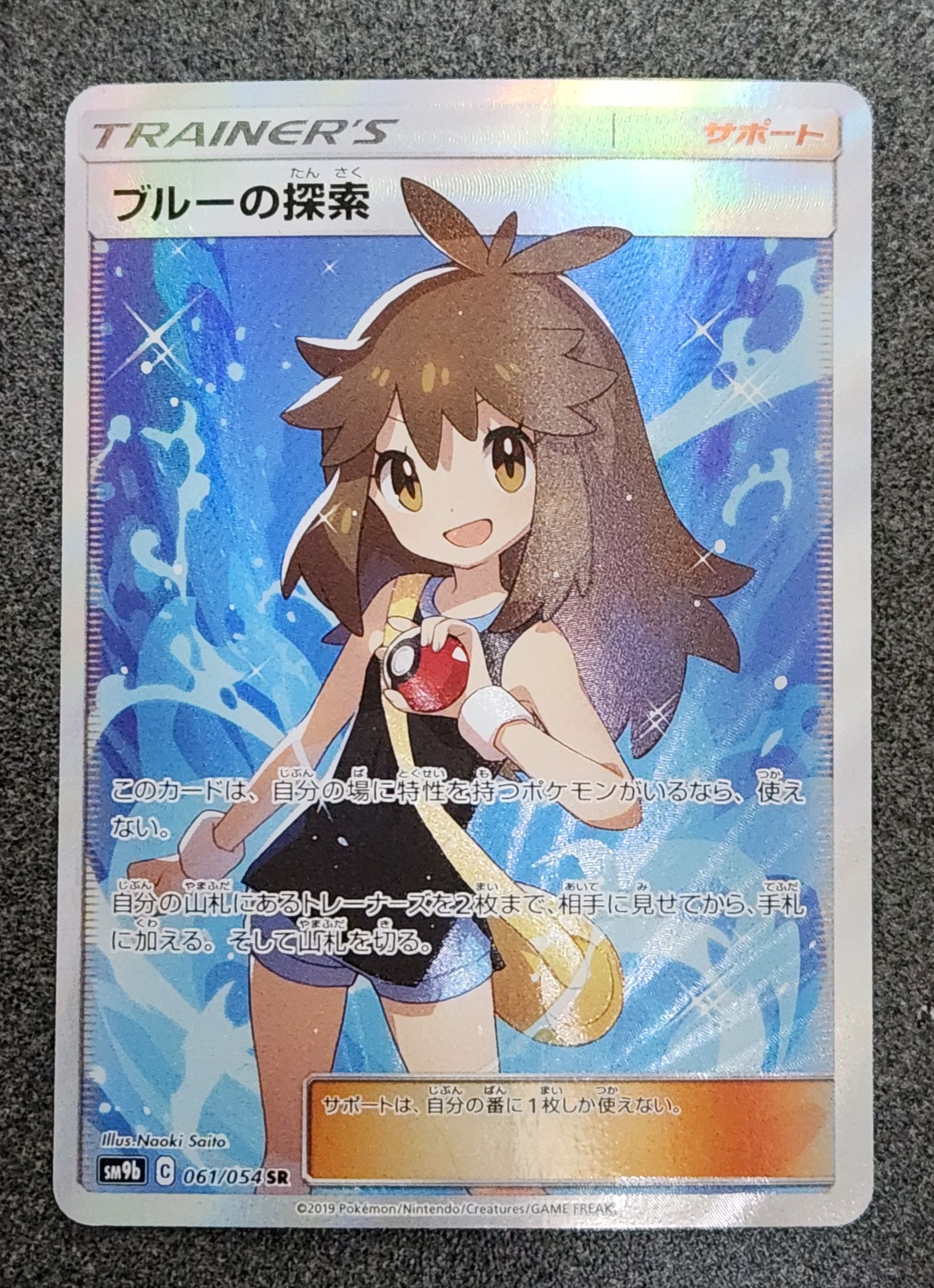 ブルーの探索 SR[SM9b 061/054](強化拡張パック「フルメタルウォール」)
