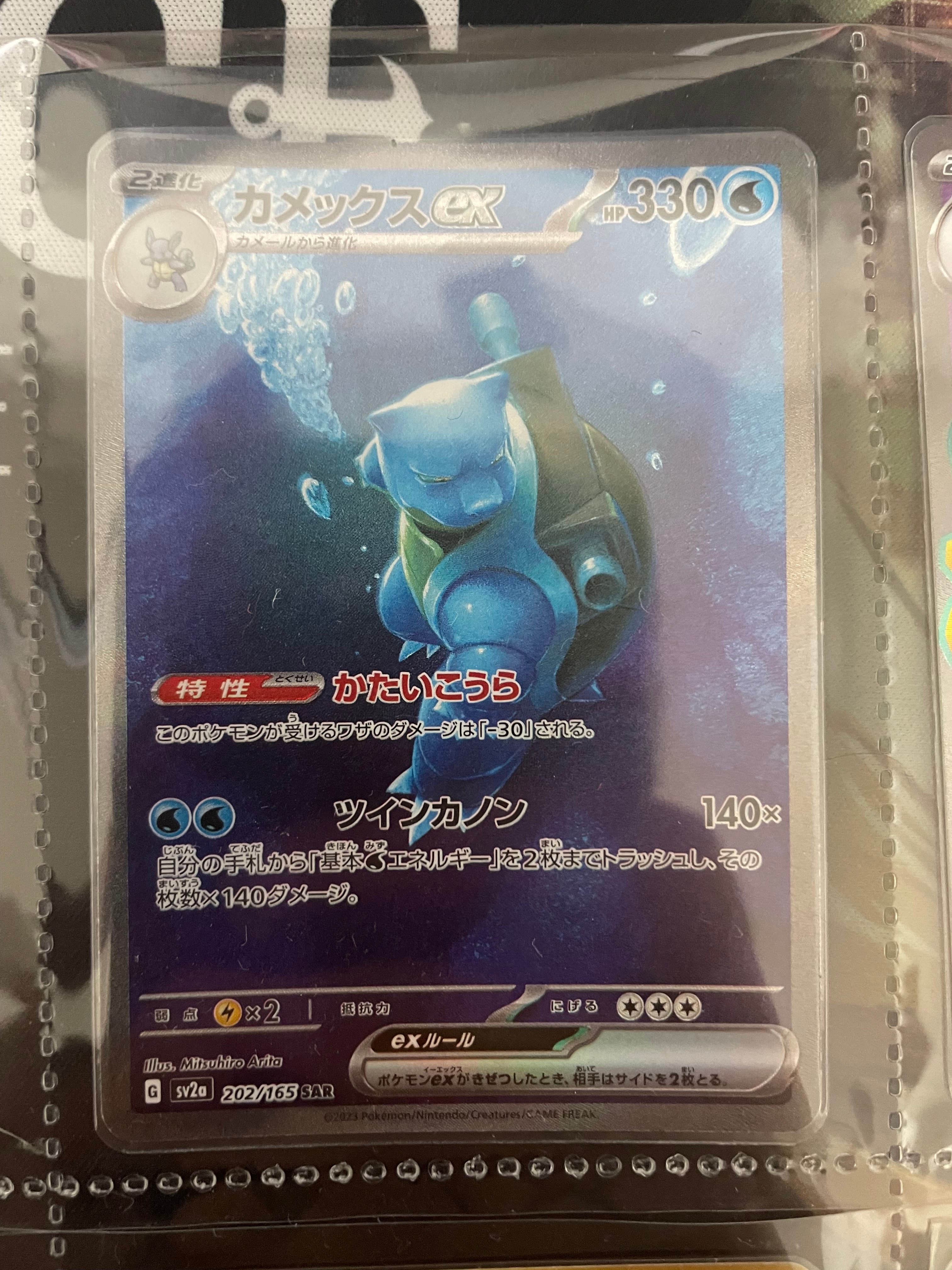 カメックスex SAR[SV2a 202/165](強化拡張パック「ポケモンカード151」)