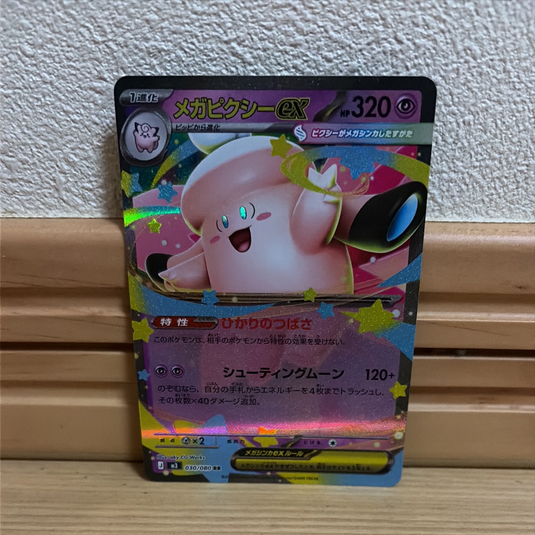 メガピクシーex RR [M3 030/080](拡張パック「ムニキスゼロ」)