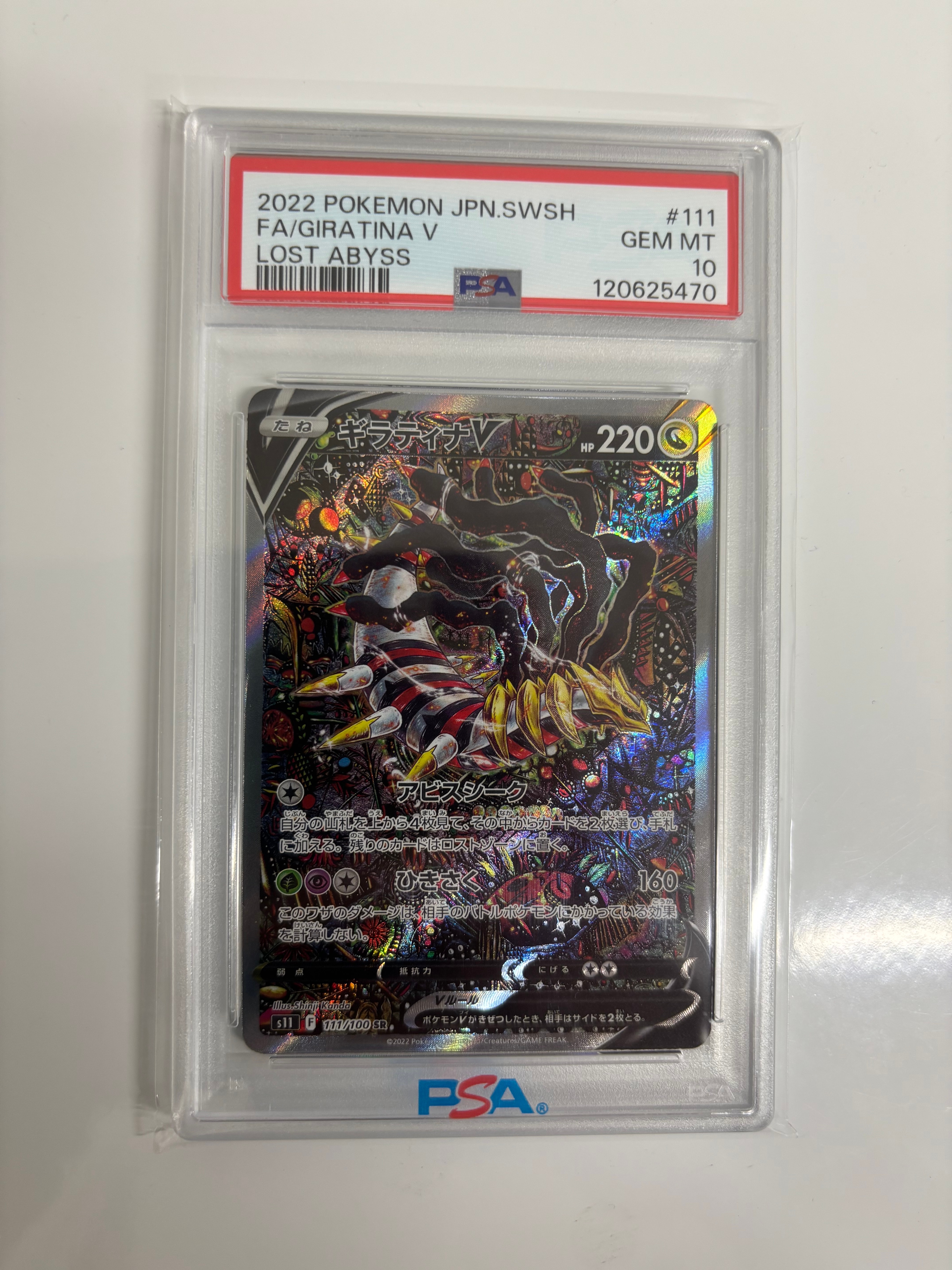ギラティナV SR: SA[S11 111/100](拡張パック「ロストアビス」)