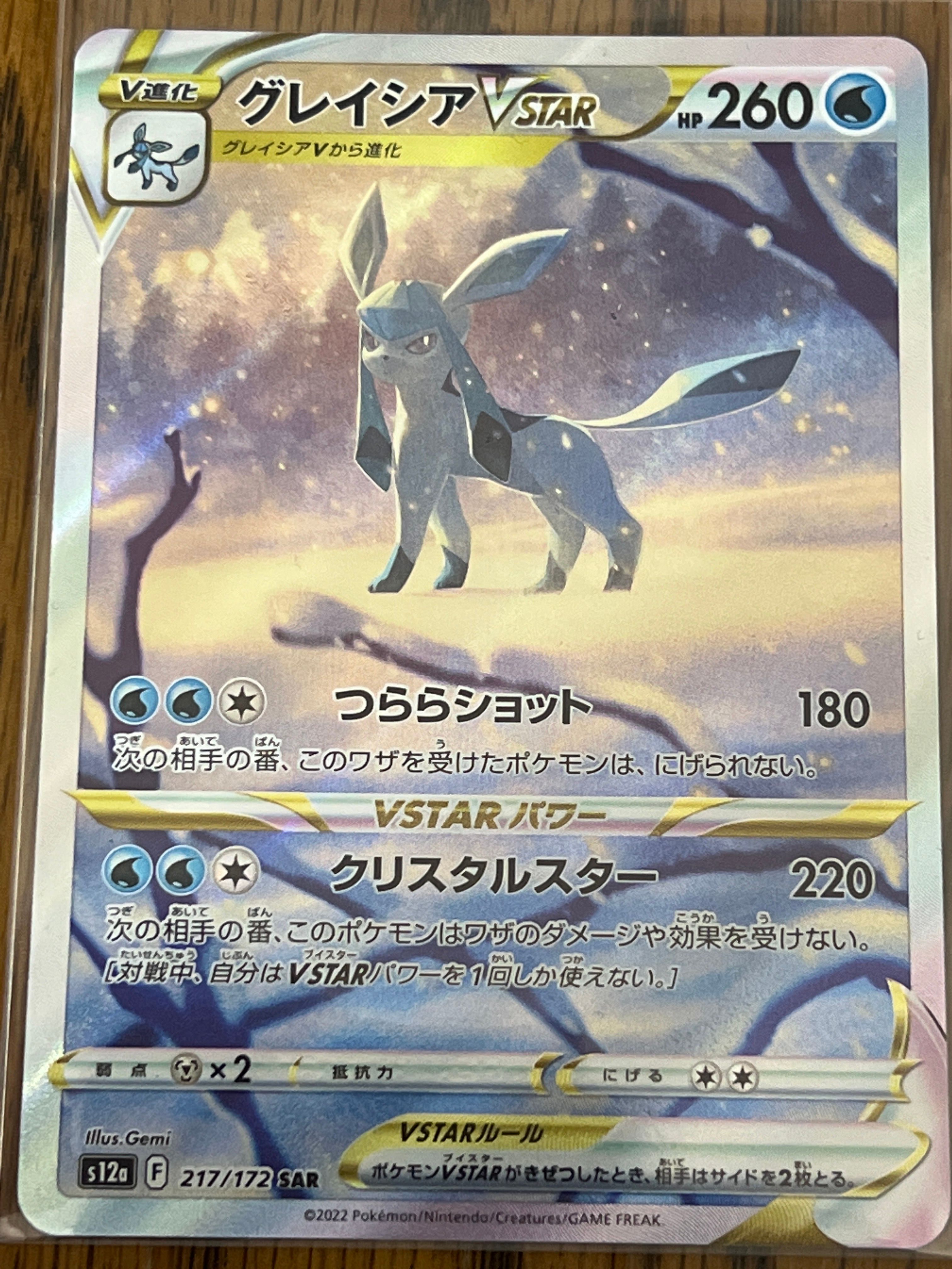 グレイシアVSTAR SAR[s12a 217/172](ハイクラスパック「VSTARユニバース」)