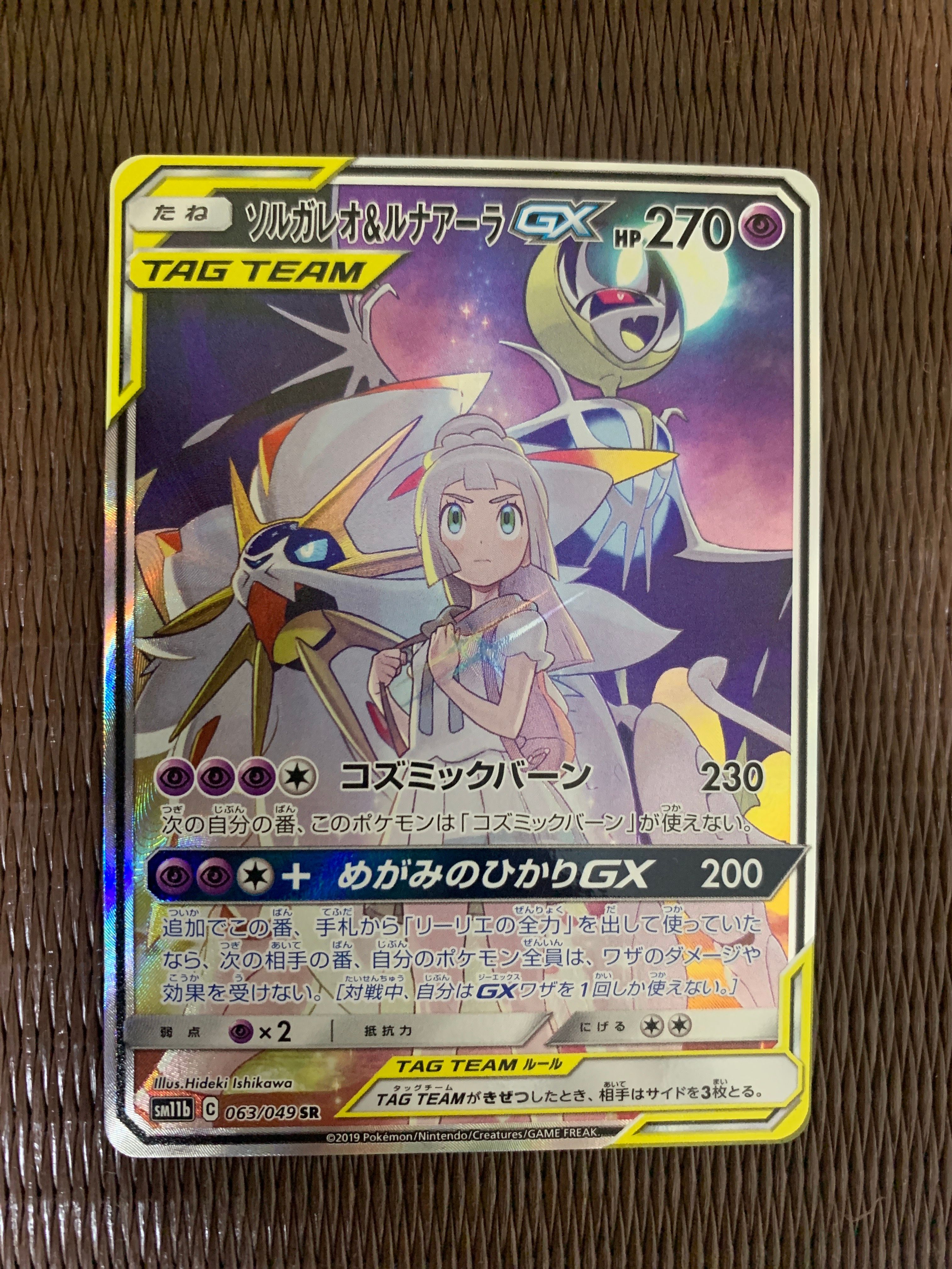 ソルガレオ&ルナアーラGX (リーリエ) SR :SA (ソルルナGX) [SM11b 063/049](強化拡張パック「ドリームリーグ」)